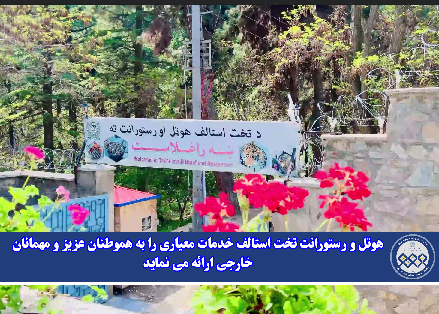 هوتل و رستورانت تخت استالف خدمات معیاری را به هموطنان عزیز و مهمانان خارجی ارائه می نماید