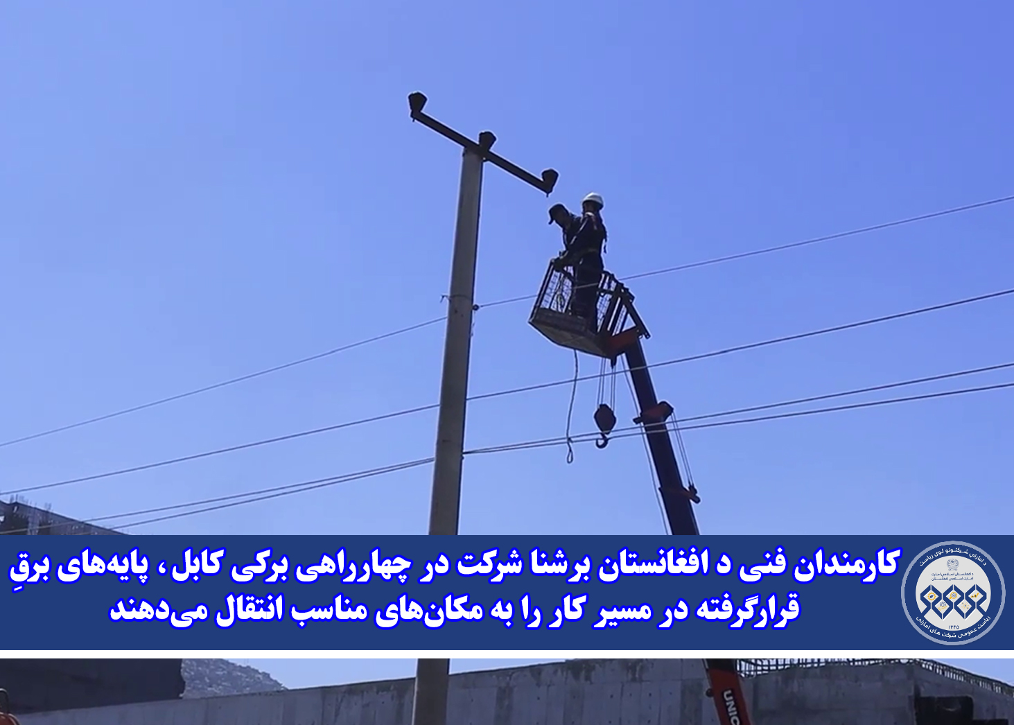 کارمندان فنی د افغانستان برشنا شرکت در چهارراهی برکی کابل، پایه‌های برقِ قرارگرفته در مسیر کار را به مکان‌های مناسب انتقال می‌دهند