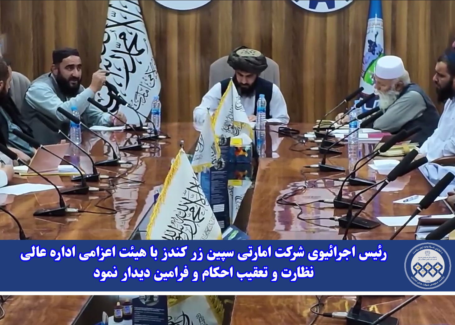 رئیس اجرائیوی شرکت امارتی سپین زر کندز با هیئت اعزامی اداره عالی نظارت و تعقیب احکام و فرامین دیدار نمود