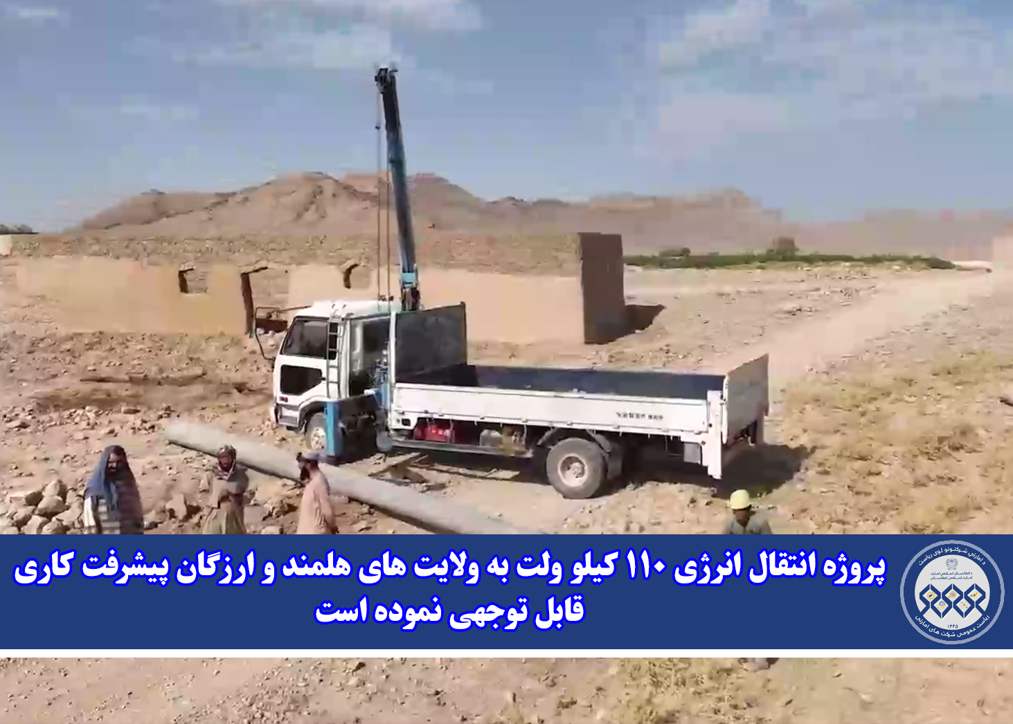 پروژه انتقال انرژی ۱۱۰ کیلو ولت به ولایت های هلمند و ارزگان پیشرفت کاری قابل توجهی نموده است