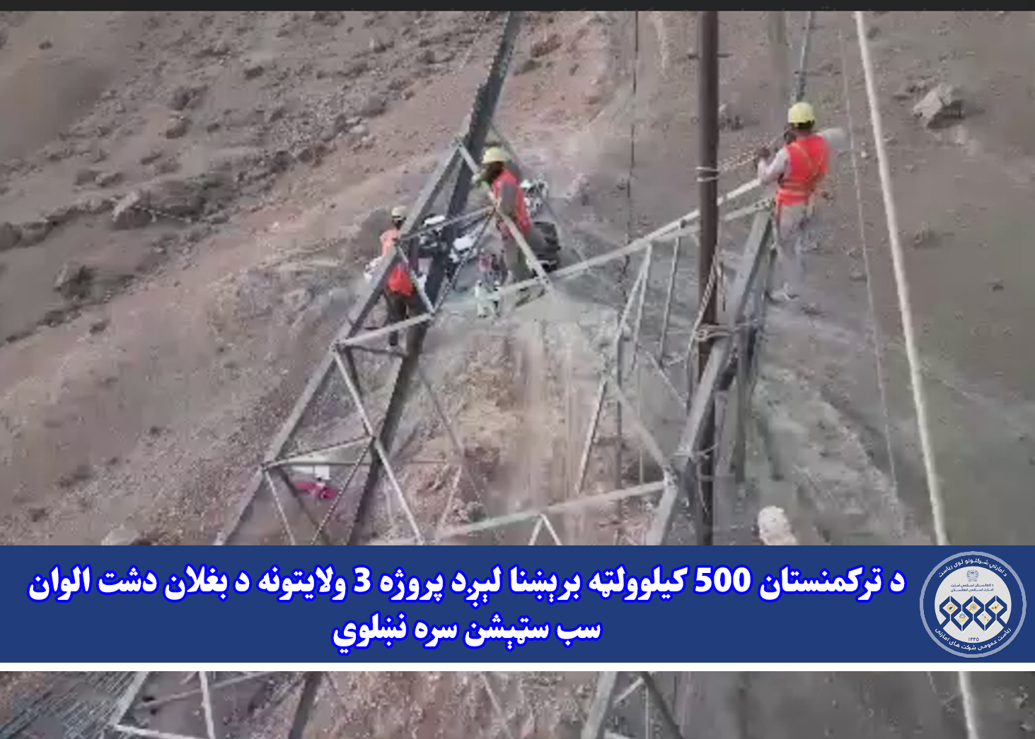 د ترکمنستان ۵۰۰ کیلوولټه برېښنا لېږد پروژه ۳ ولایتونه د بغلان دشت الوان سب‌ سټېشن سره نښلوي