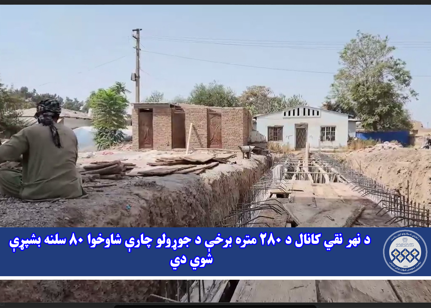 د نهر نقي کانال د ۲۸۰ متره برخې د جوړولو چارې شاوخوا ۸۰ سلنه بشپړې شوي دي