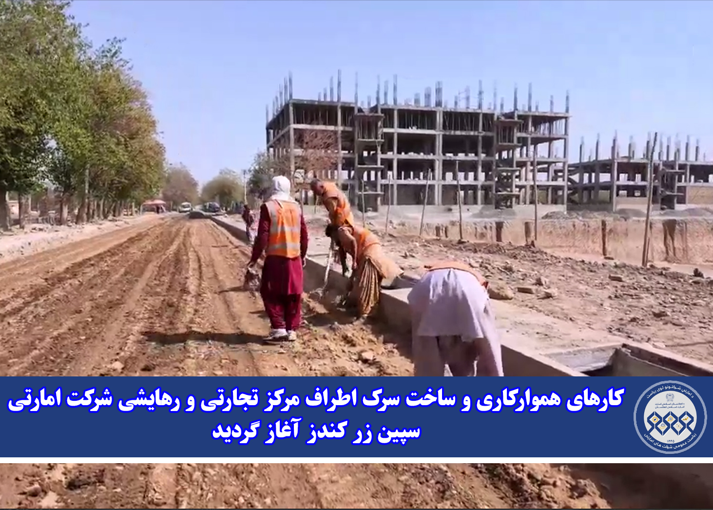 کارهای هموارکاری و ساخت سرک اطراف مرکز تجارتی و رهایشی شرکت امارتی سپین زر کندز آغاز گردید