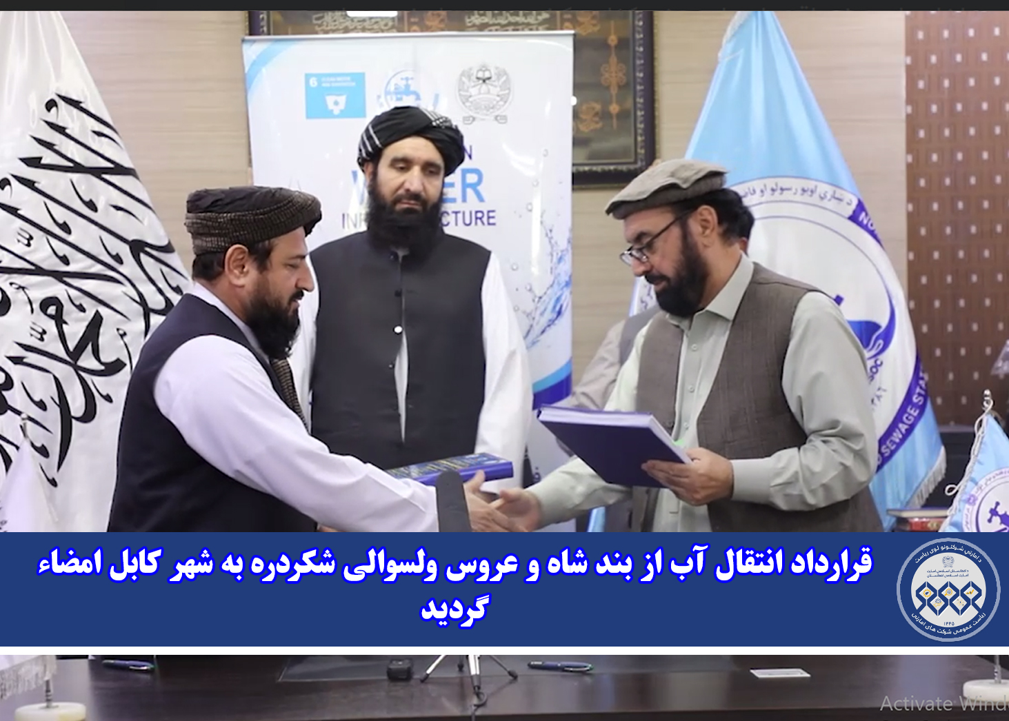 قرارداد انتقال آب از بند شاه و عروس ولسوالی شکردره به شهر کابل امضاء گردید