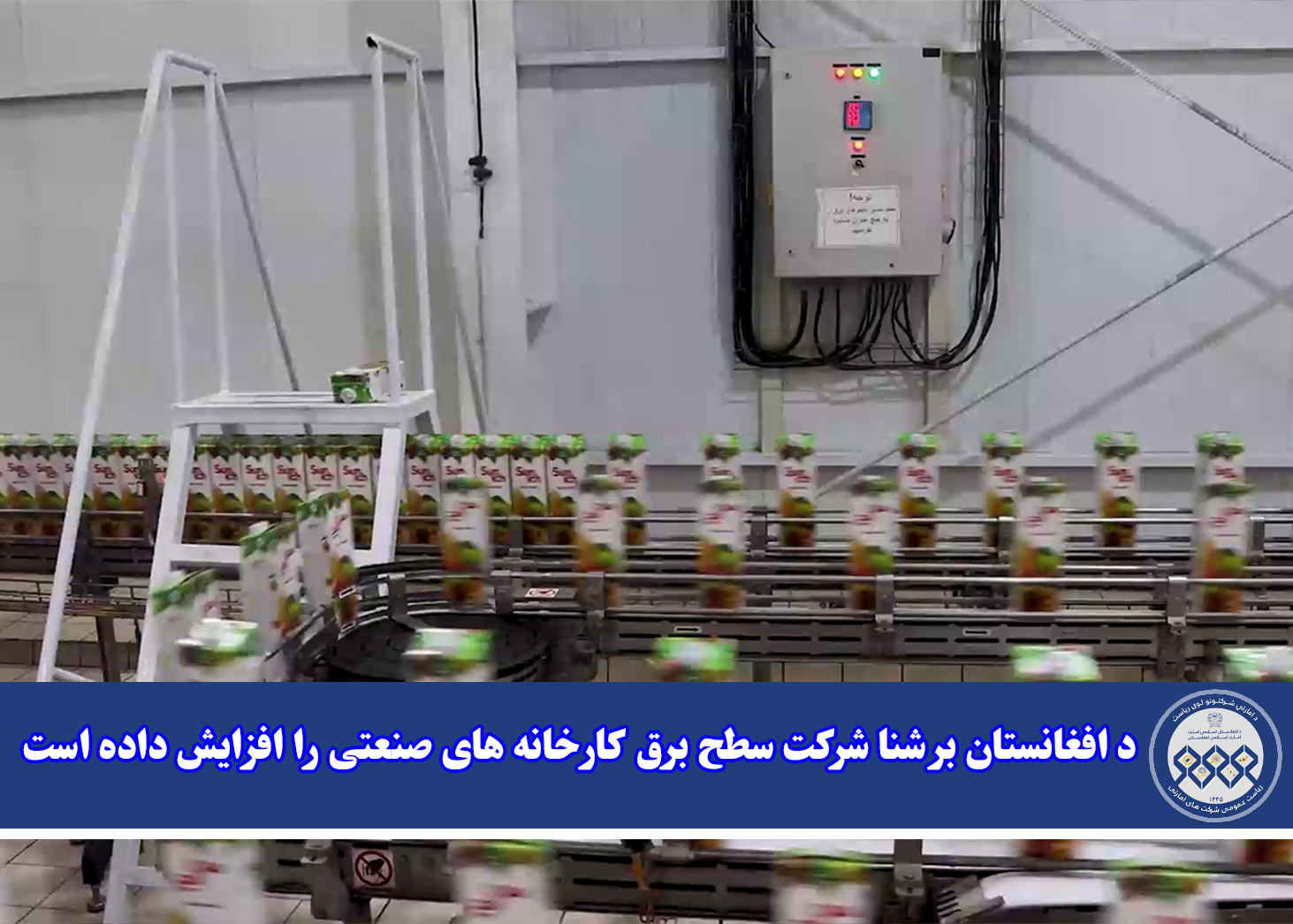 د افغانستان برشنا شرکت سطح برق کارخانه های صنعتی را افزایش داده است