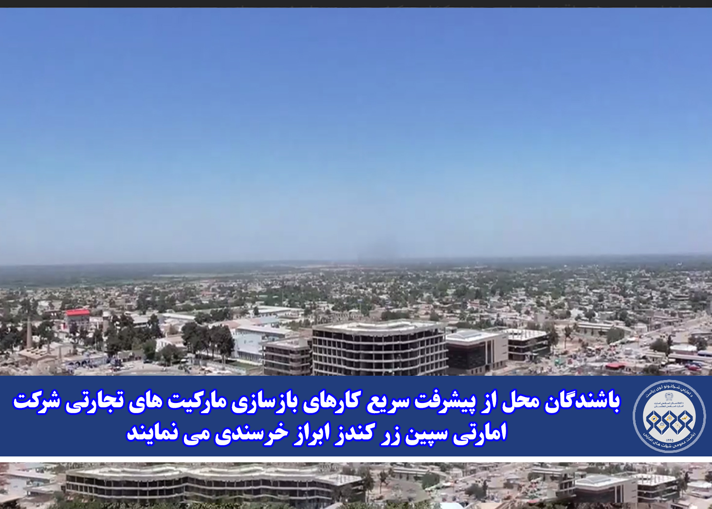 باشندگان محل از پیشرفت سریع کارهای بازسازی مارکیت های تجارتی شرکت امارتی سپین زر کندز ابراز خرسندی می نمایند