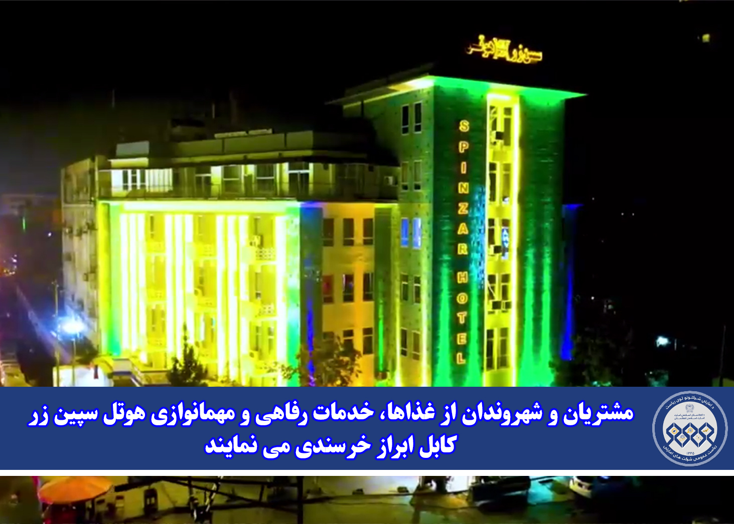 مشتریان و شهروندان از غذاها، خدمات رفاهی و مهمانوازی هوتل سپین زر کابل ابراز خرسندی می نمایند