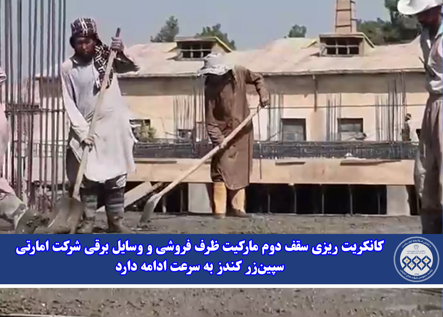 کانکریت ریزی سقف دوم مارکیت ظرف فروشی و وسایل برقی شرکت امارتی سپین‌زر کندز به سرعت ادامه دارد