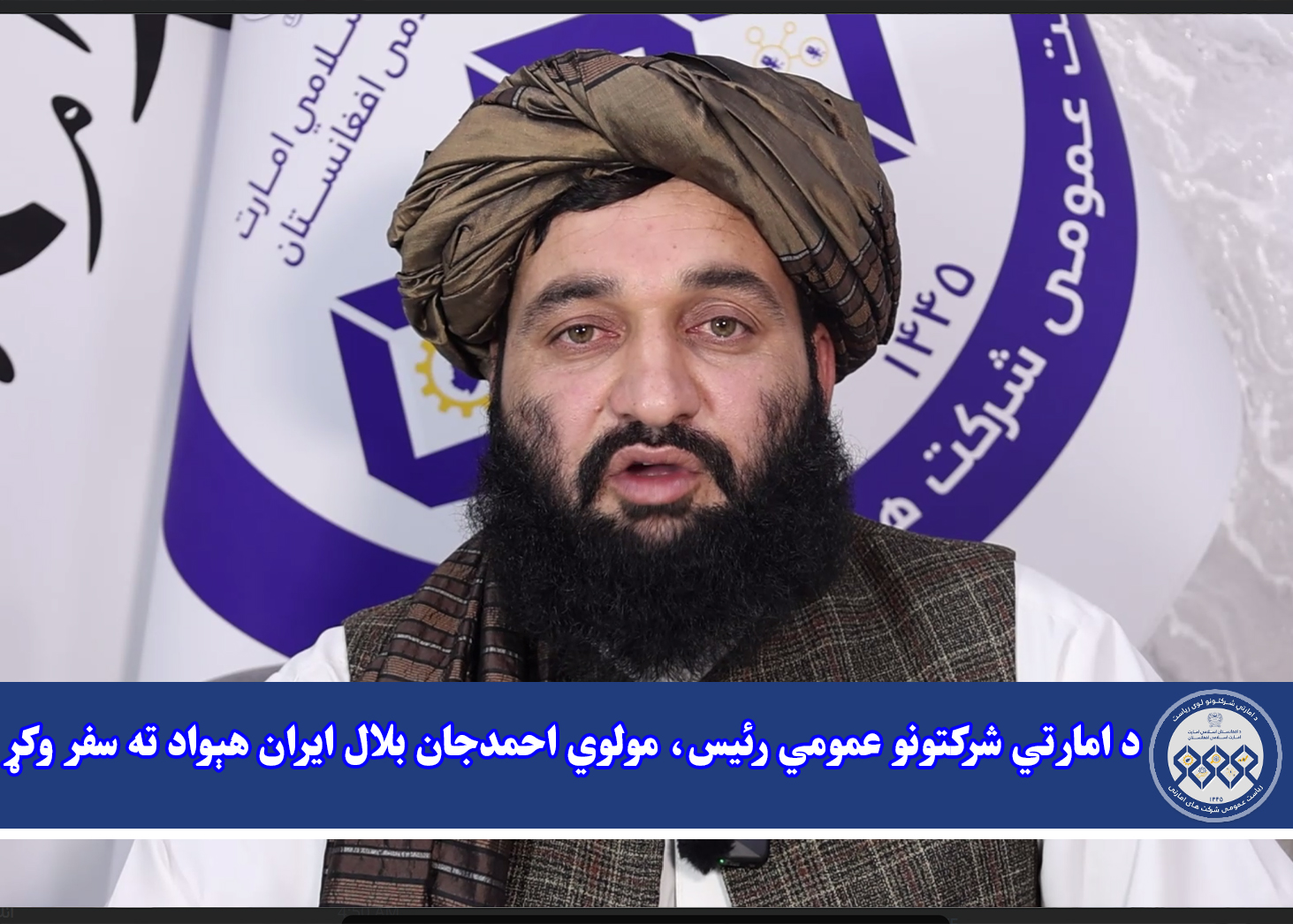 د امارتي شرکتونو عمومي رئیس، مولوي احمدجان بلال ایران هېواد ته سفر وکړ