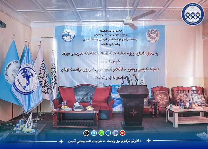 میوند تدریسي روغتون کې د ۱۲۰ متره مکعبه فاضلابو تصفیه خونه جوړېږي