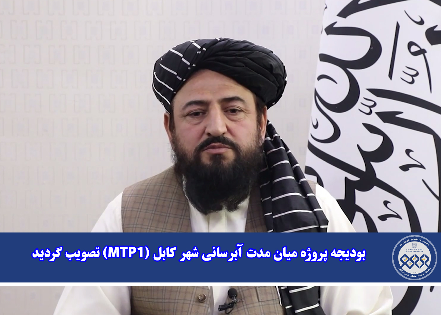 بودیجه پروژه میان مدت آبرسانی شهر کابل (MTP1) تصویب گردید