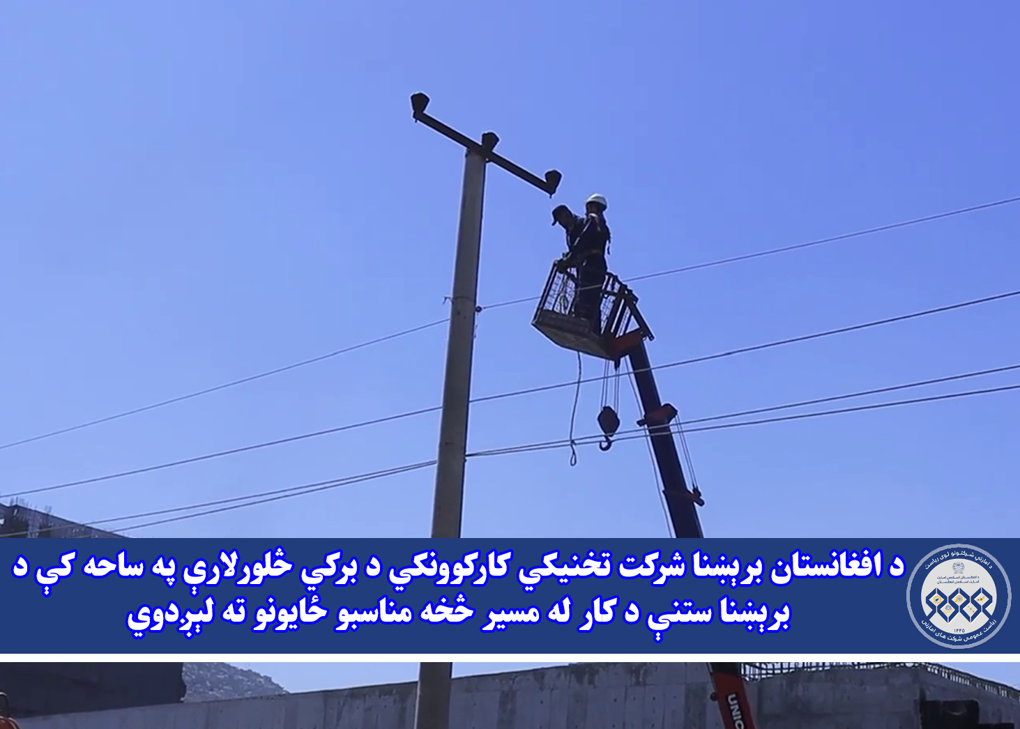 د افغانستان برېښنا شرکت تخنیکي کارکوونکي د برکي څلورلارې په ساحه کې د برېښنا ستنې د کار له مسیر څخه مناسبو ځایونو ته لېږدوي