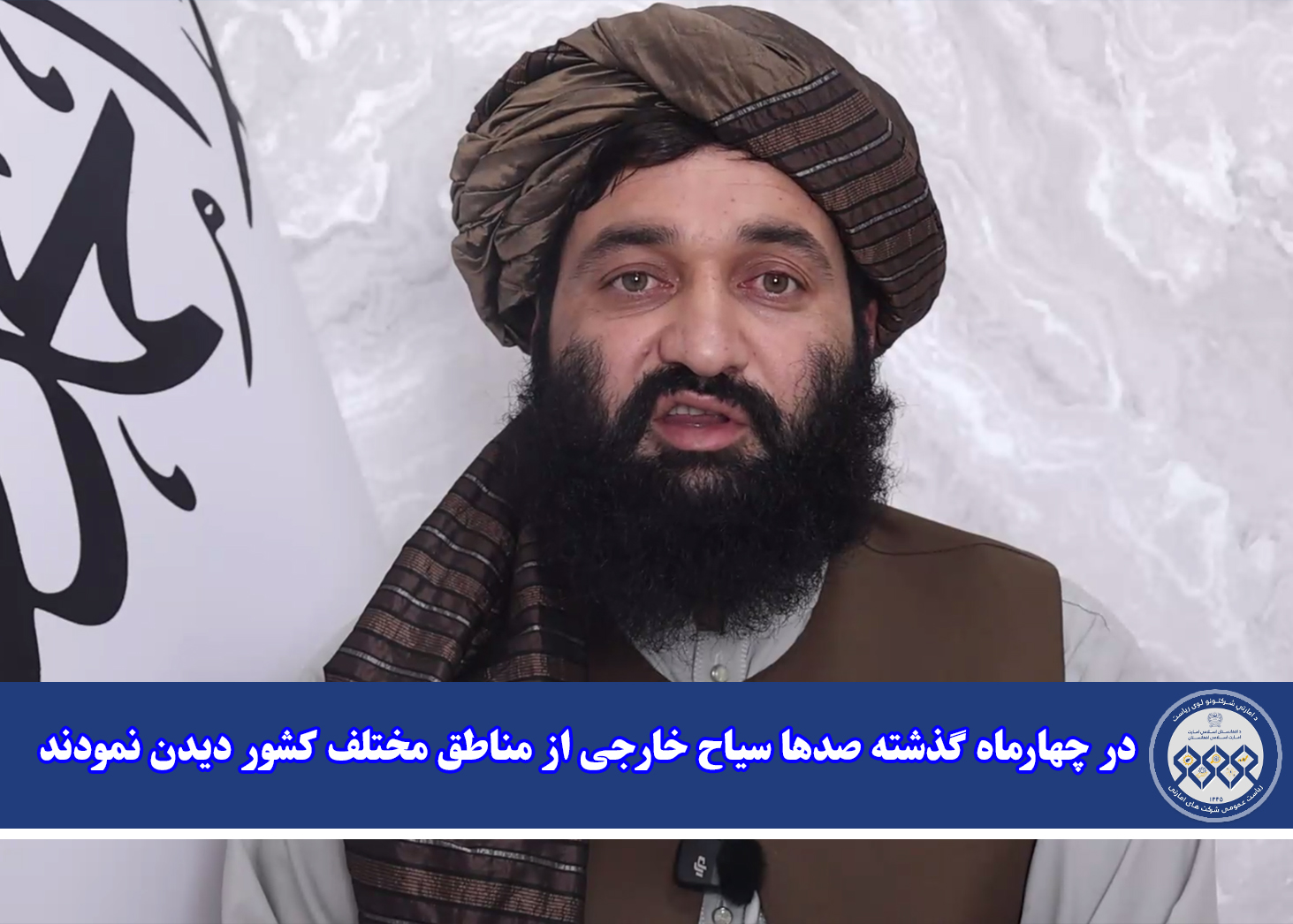 در چهارماه گذشته صدها سیاح خارجی از مناطق مختلف کشور دیدن نمودند