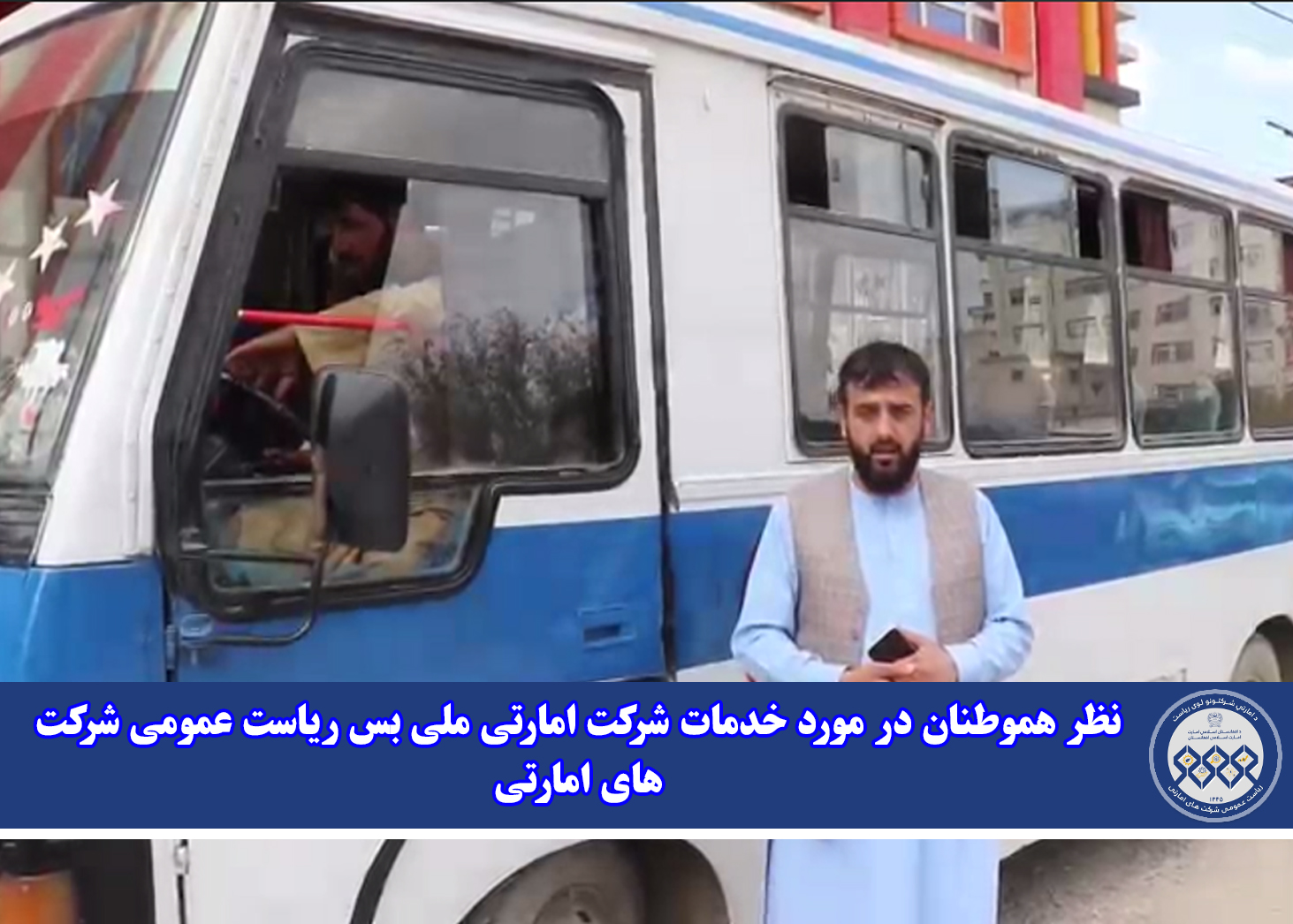 نظر هموطنان در مورد خدمات شرکت امارتی ملی بس