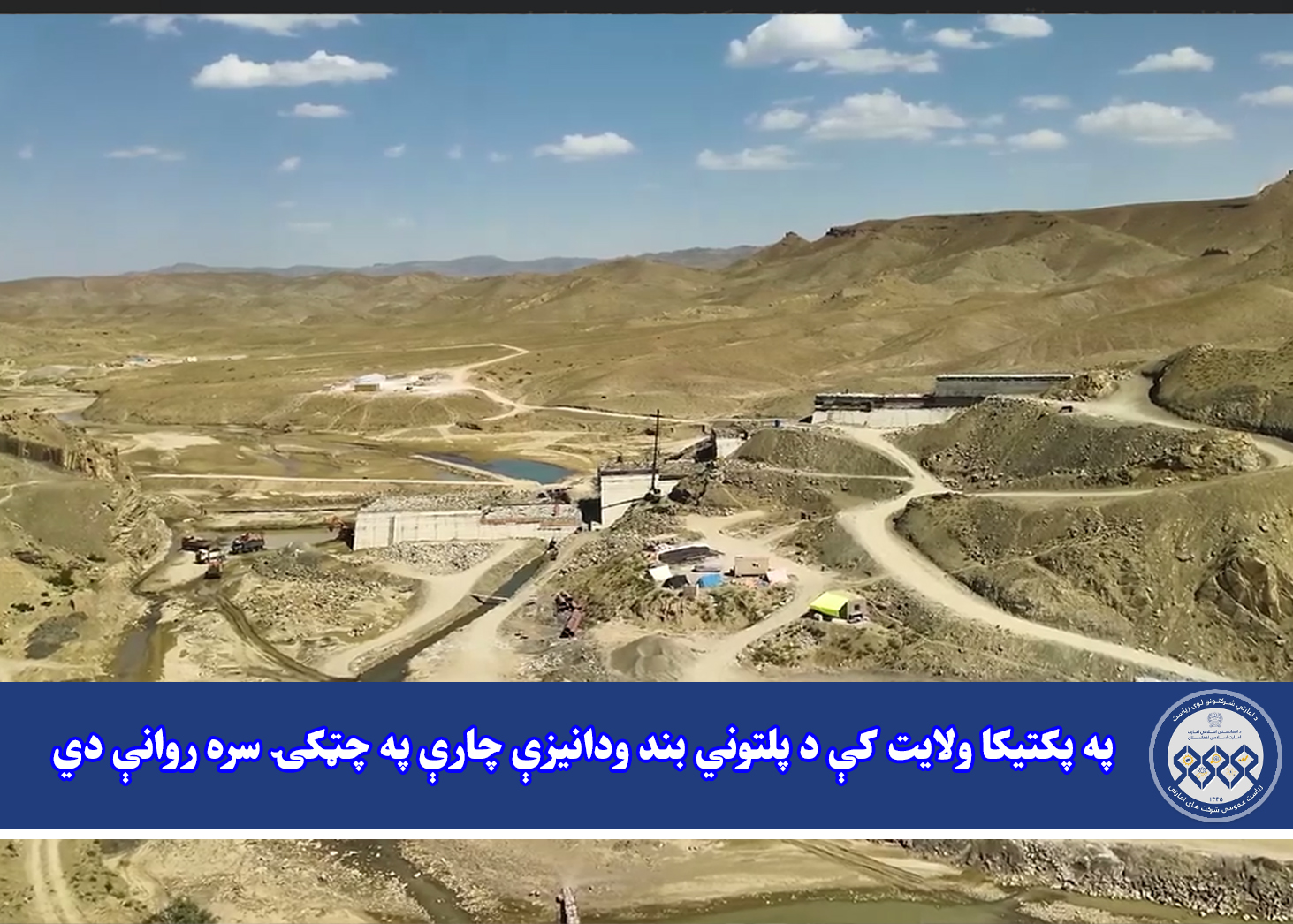 په پکتیکا ولایت کې د پلتوني بند ودانیزې چارې په چټکۍ سره روانې دي