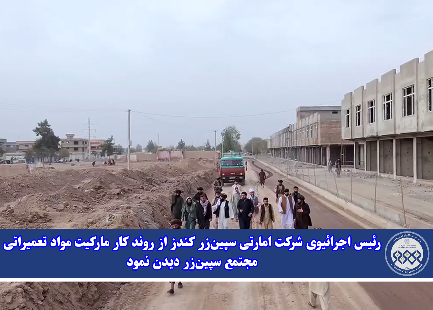 رئیس اجرائیوی شرکت امارتی سپین‌زر کندز از روند کار مارکیت مواد تعمیراتی مجتمع سپین‌زر دیدن نمود
