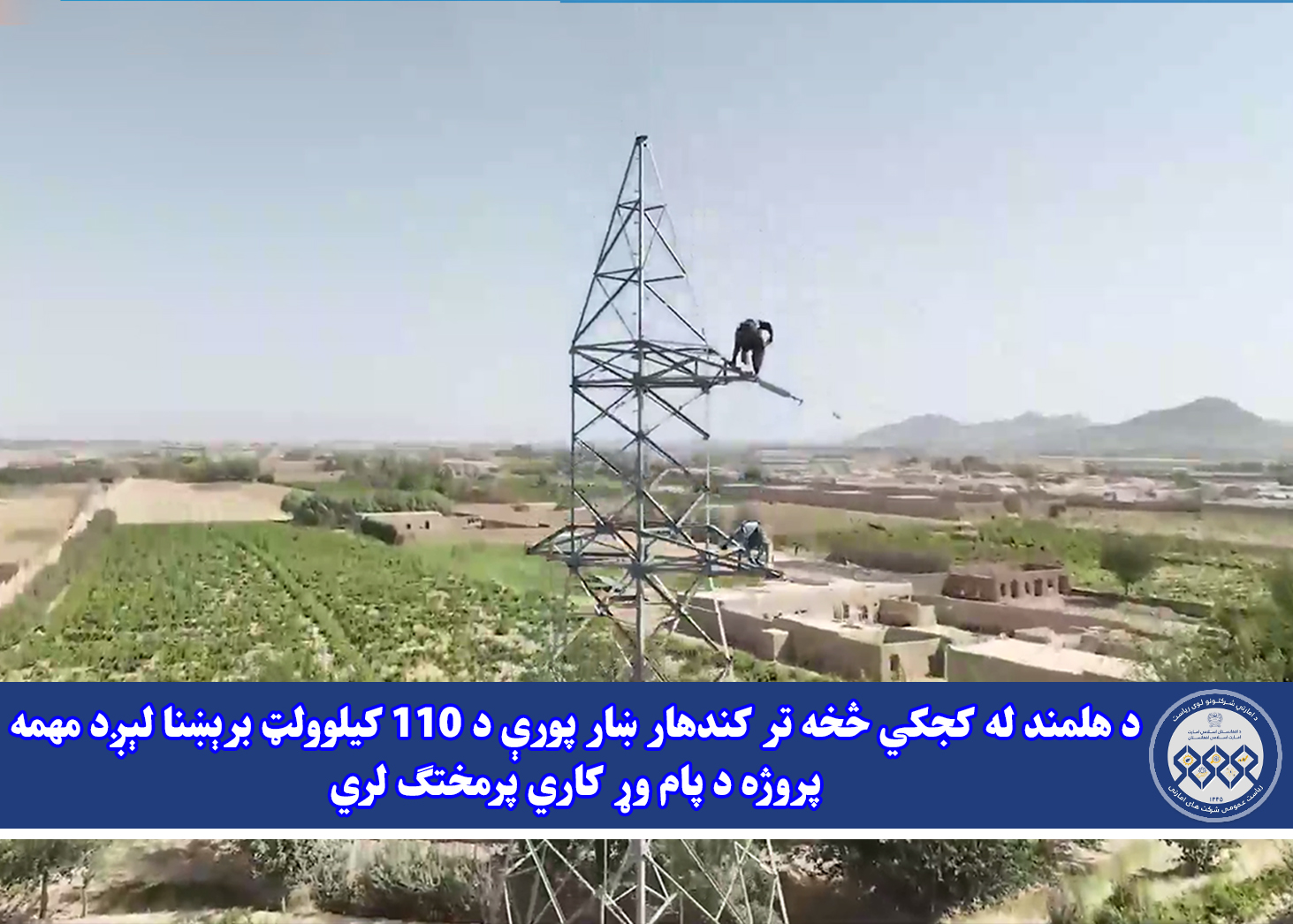 د هلمند له کجکي څخه تر کندهار ښار پورې د ۱۱۰ کيلوولټ برېښنا لېږد مهمه پروژه د پام وړ کاري پرمختګ لري