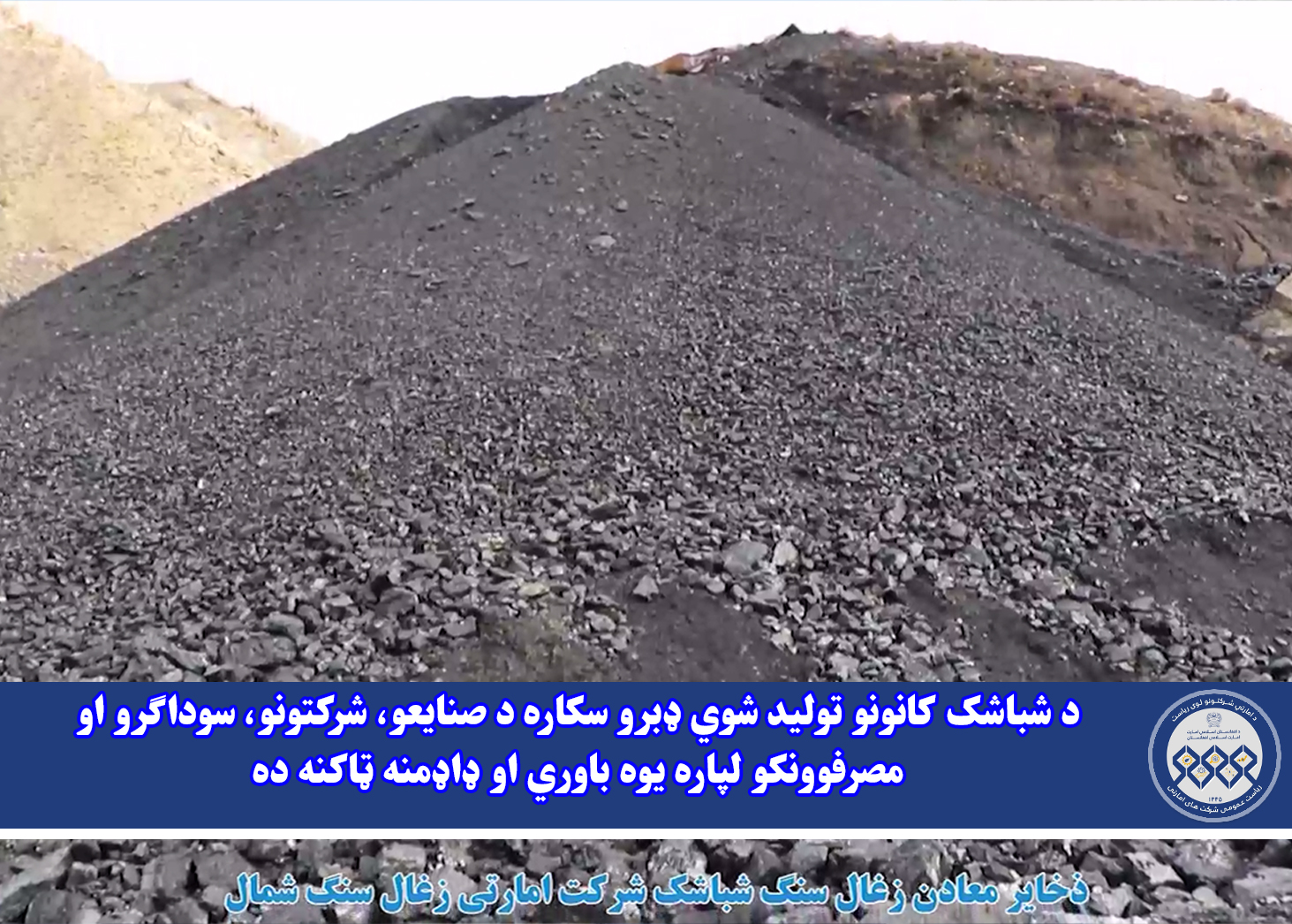 د شباشک کانونو تولید شوي ډبرو سکاره د صنایعو، شرکتونو، سوداګرو او مصرفوونکو لپاره یوه باوري او ډاډمنه ټاکنه ده