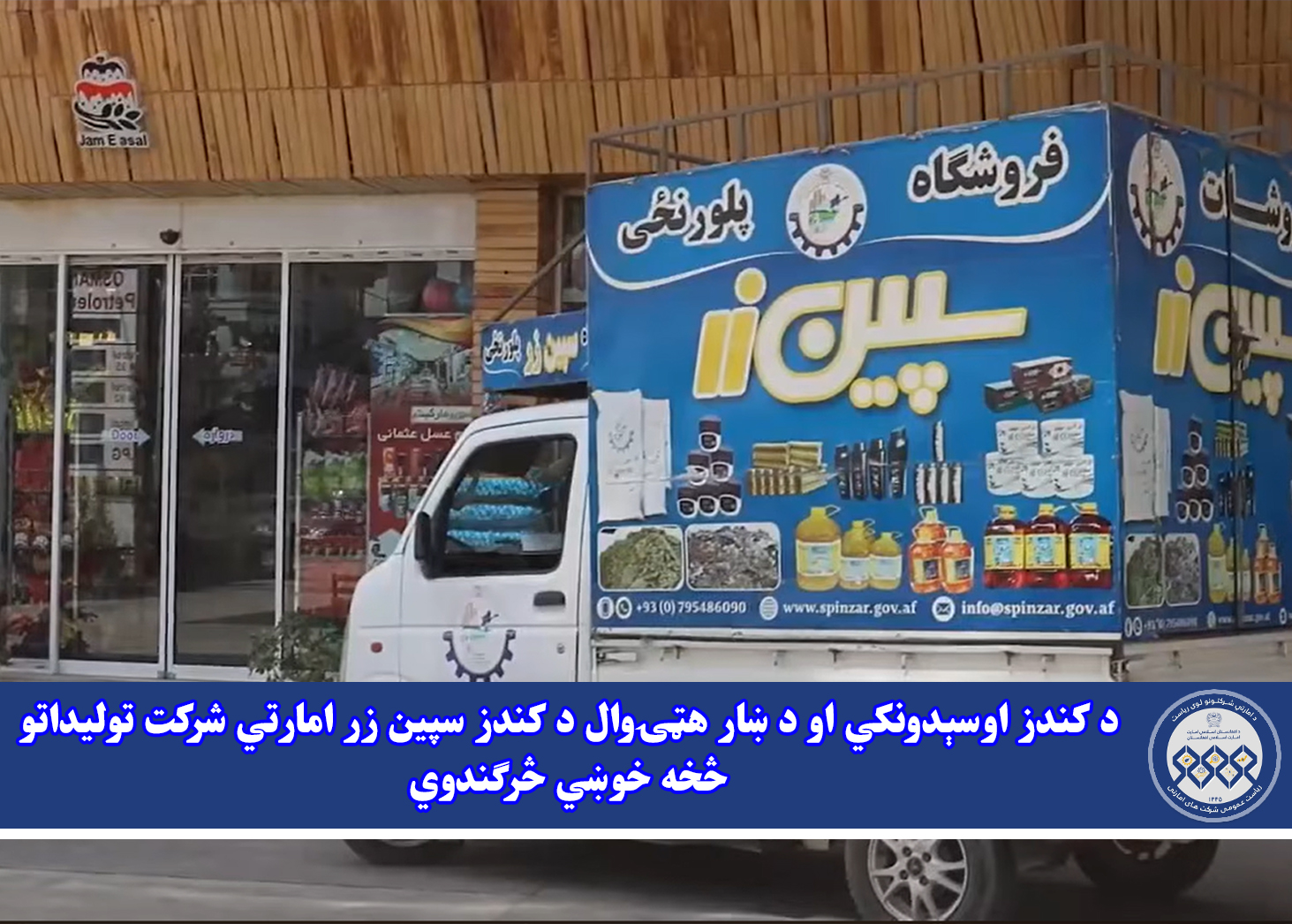 د کندز اوسېدونکي او د ښار هټۍوال د کندز سپین زر امارتي شرکت تولیداتو څخه خوښي څرګندوي