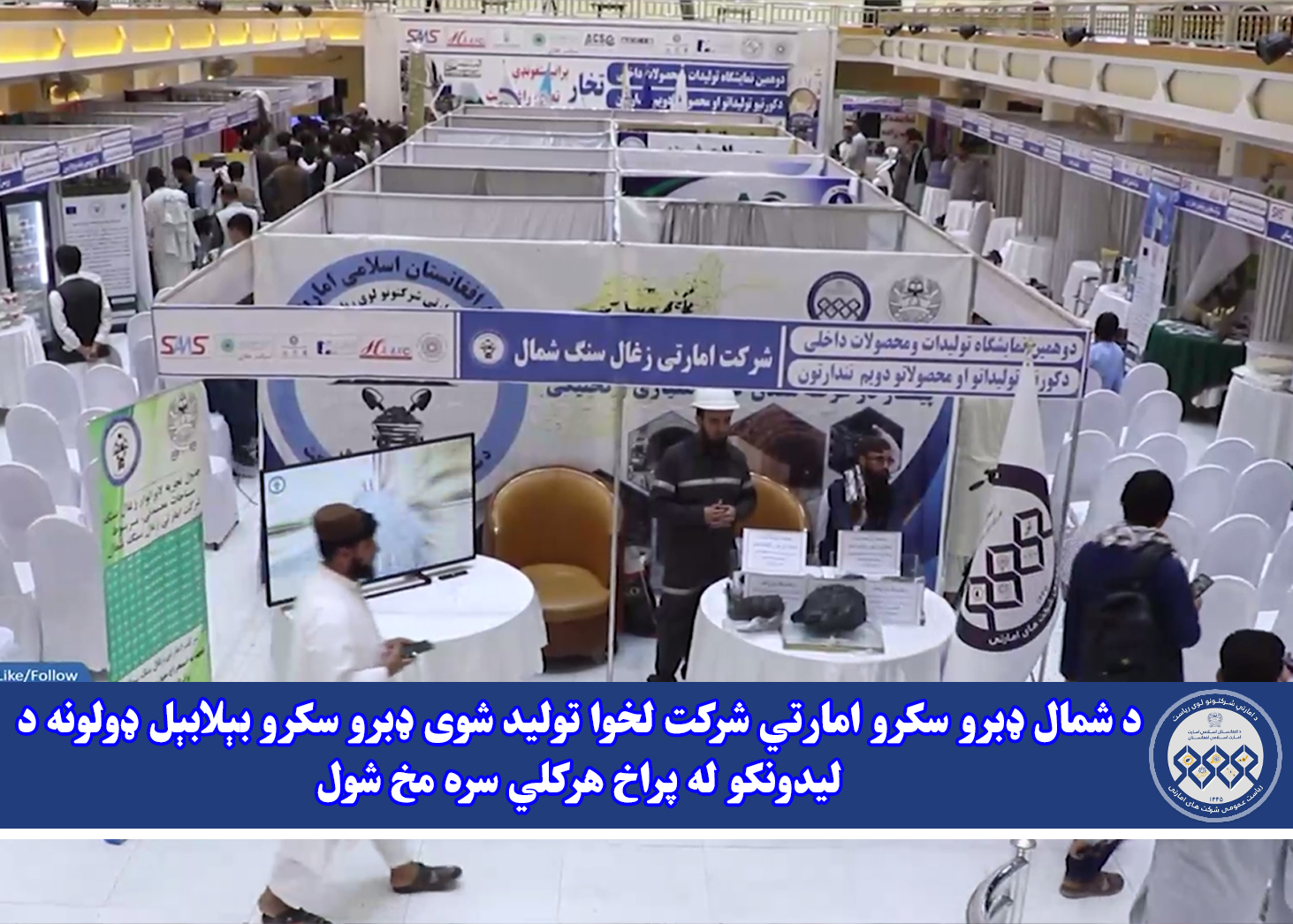 د شمال ډبرو سکرو امارتي شرکت لخوا تولید شوی ډبرو سکرو بېلابېل ډولونه د لیدونکو له پراخ هرکلي سره مخ شول