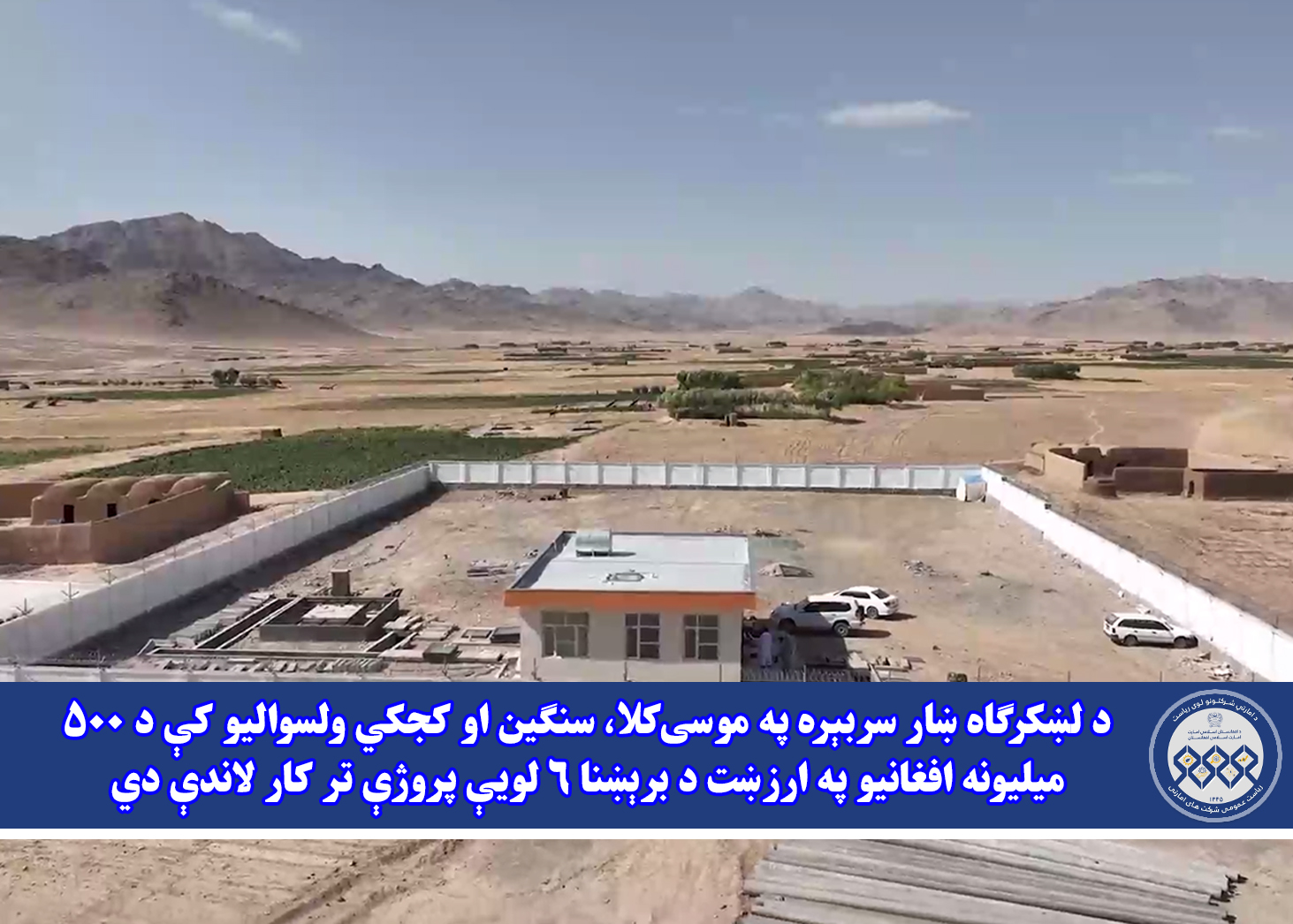 د لښکرګاه ښار سربېره په موسی‌کلا، سنګین او کجکي ولسوالیو کې د ۵۰۰ میلیونه افغانیو په ارزښت د برېښنا ۶ لویې پروژې تر کار لاندې دي