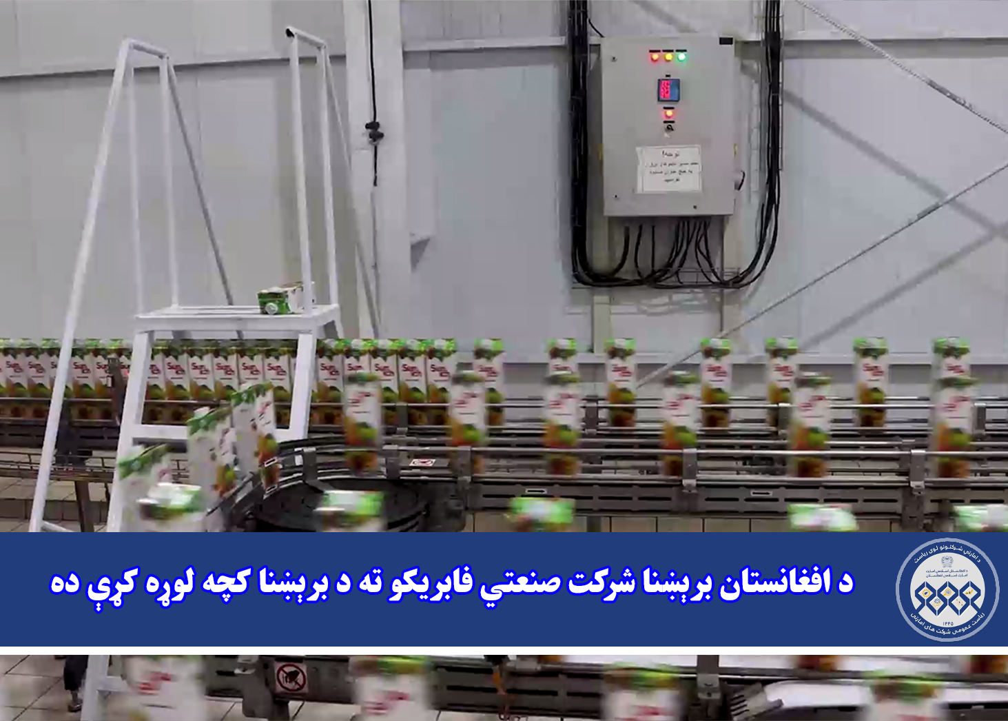 د افغانستان برېښنا شرکت صنعتي فابریکو ته د برېښنا کچه لوړه کړې ده