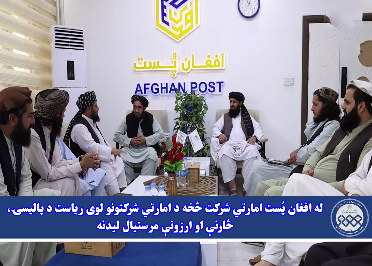 له افغان پُست امارتي شرکت څخه د امارتي شرکتونو لوی ریاست د پالیسۍ، څارنې او ارزونې مرستیال لیدنه