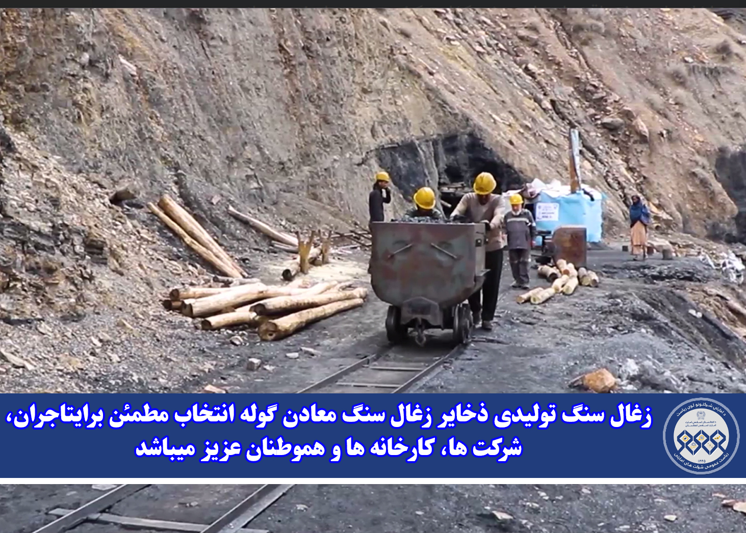 زغال سنگ تولیدی ذخایر زغال‌ سنگ معادن گوله انتخاب مطمئن برای تاجران، شرکت‌ ها، کارخانه‌ ها و هموطنان عزیز میباشد