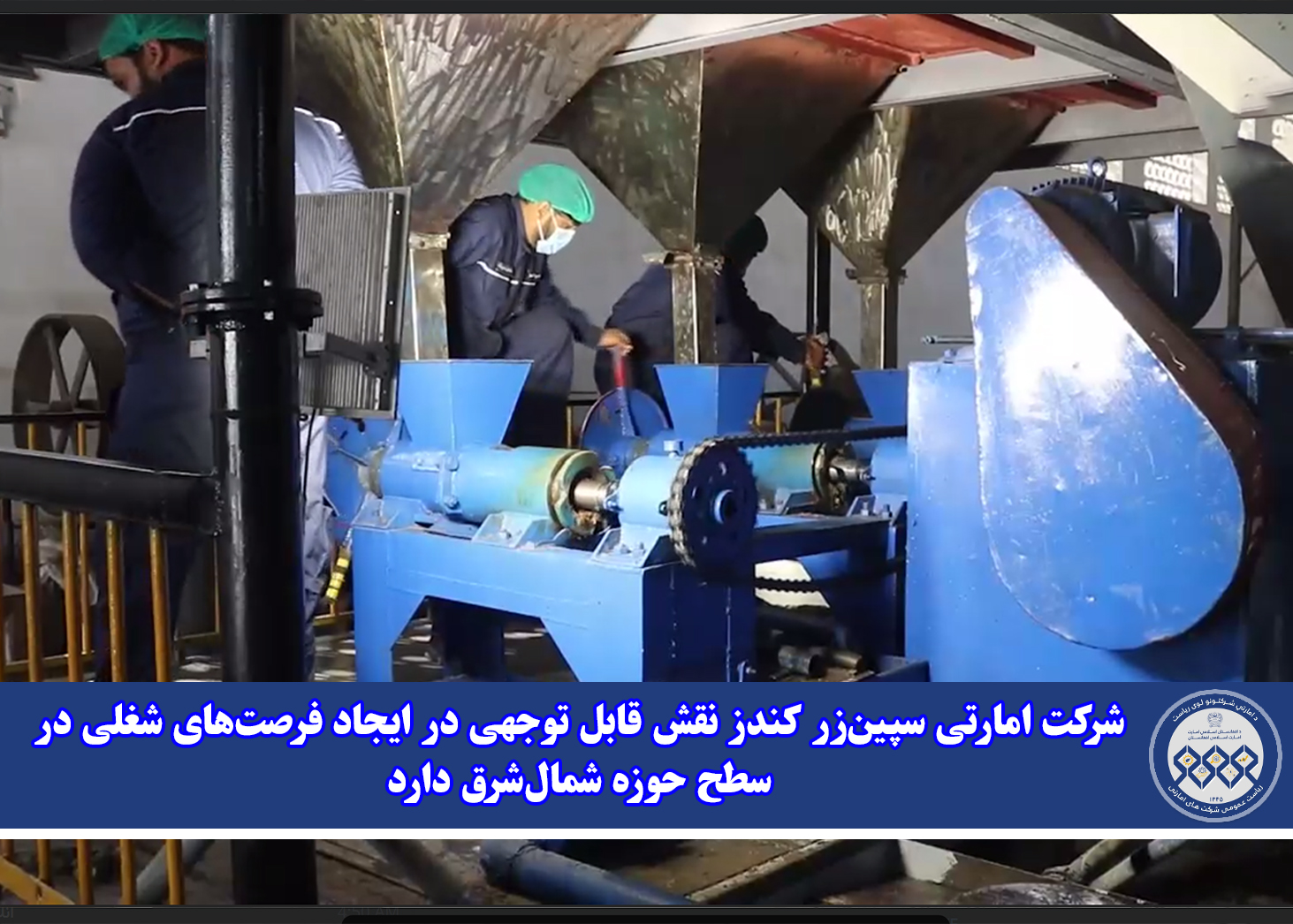 شرکت امارتی سپین‌زر کندز نقش قابل توجهی در ایجاد فرصت‌های شغلی در سطح حوزه شمال‌شرق دارد