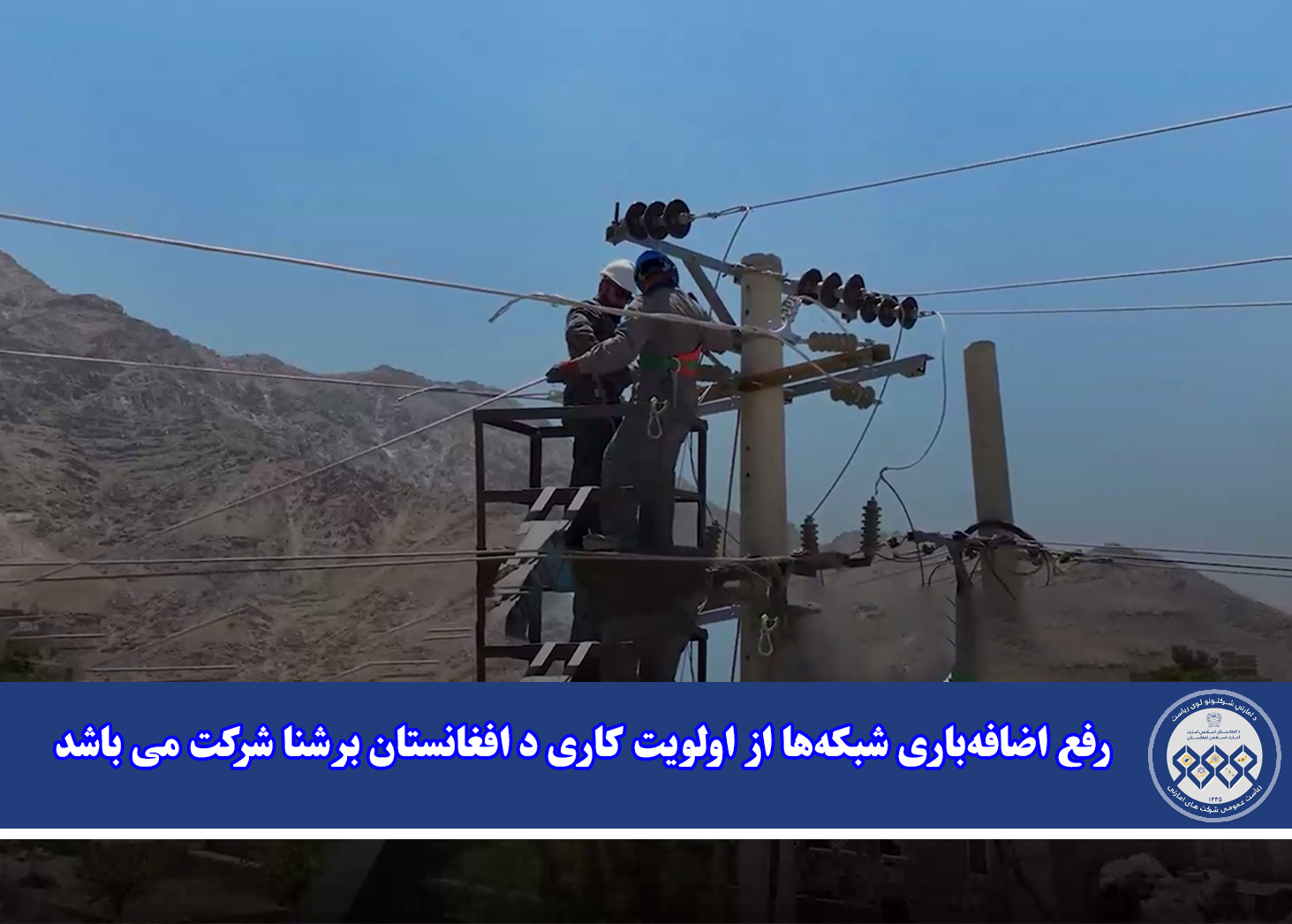 رفع اضافه‌باری شبکه‌ها از اولویت کاری د افغانستان برشنا شرکت می باشد