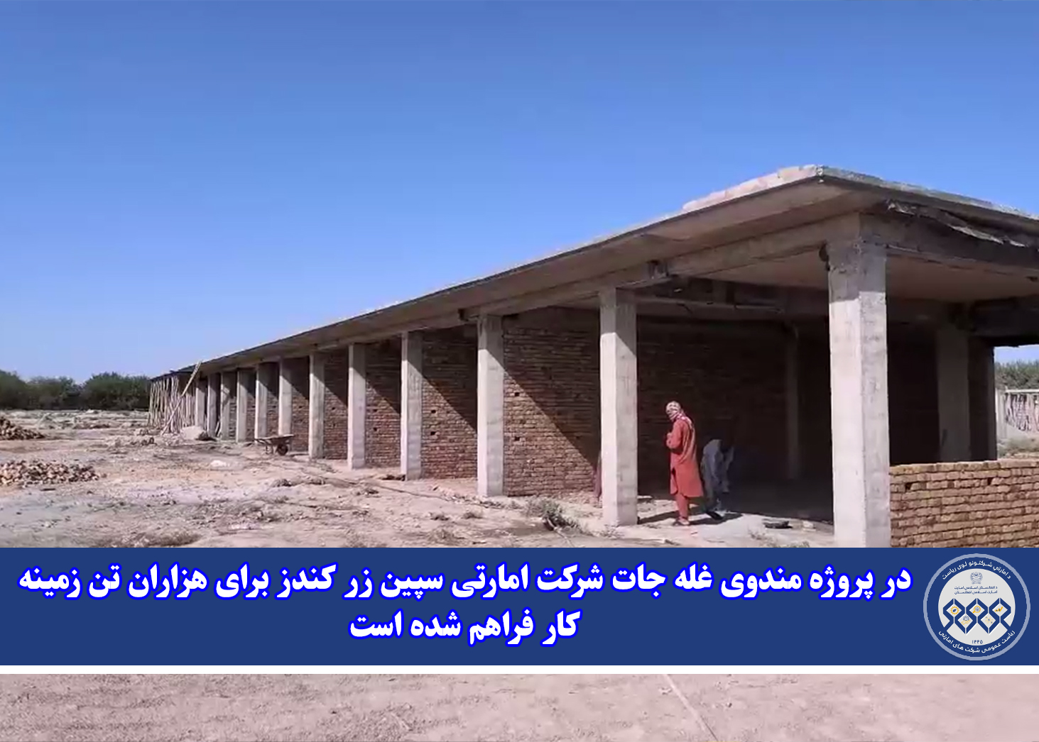 در پروژه مندوی غله جات شرکت امارتی سپین زر کندز برای هزاران تن زمینه کار فراهم شده است