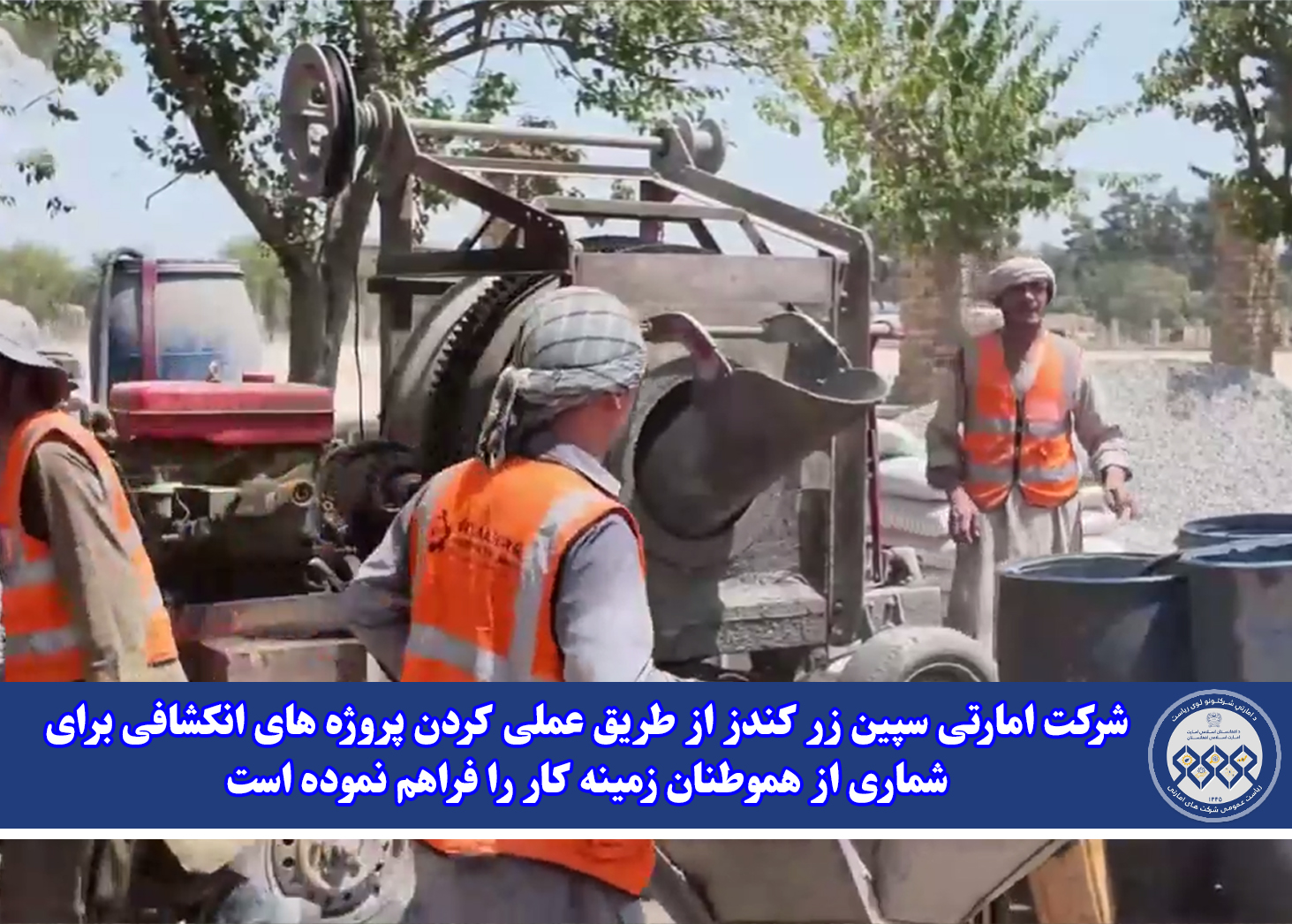 شرکت امارتی سپین زر کندز از طریق عملی کردن پروژه های انکشافی برای شماری از هموطنان زمینه کار را فراهم نموده است