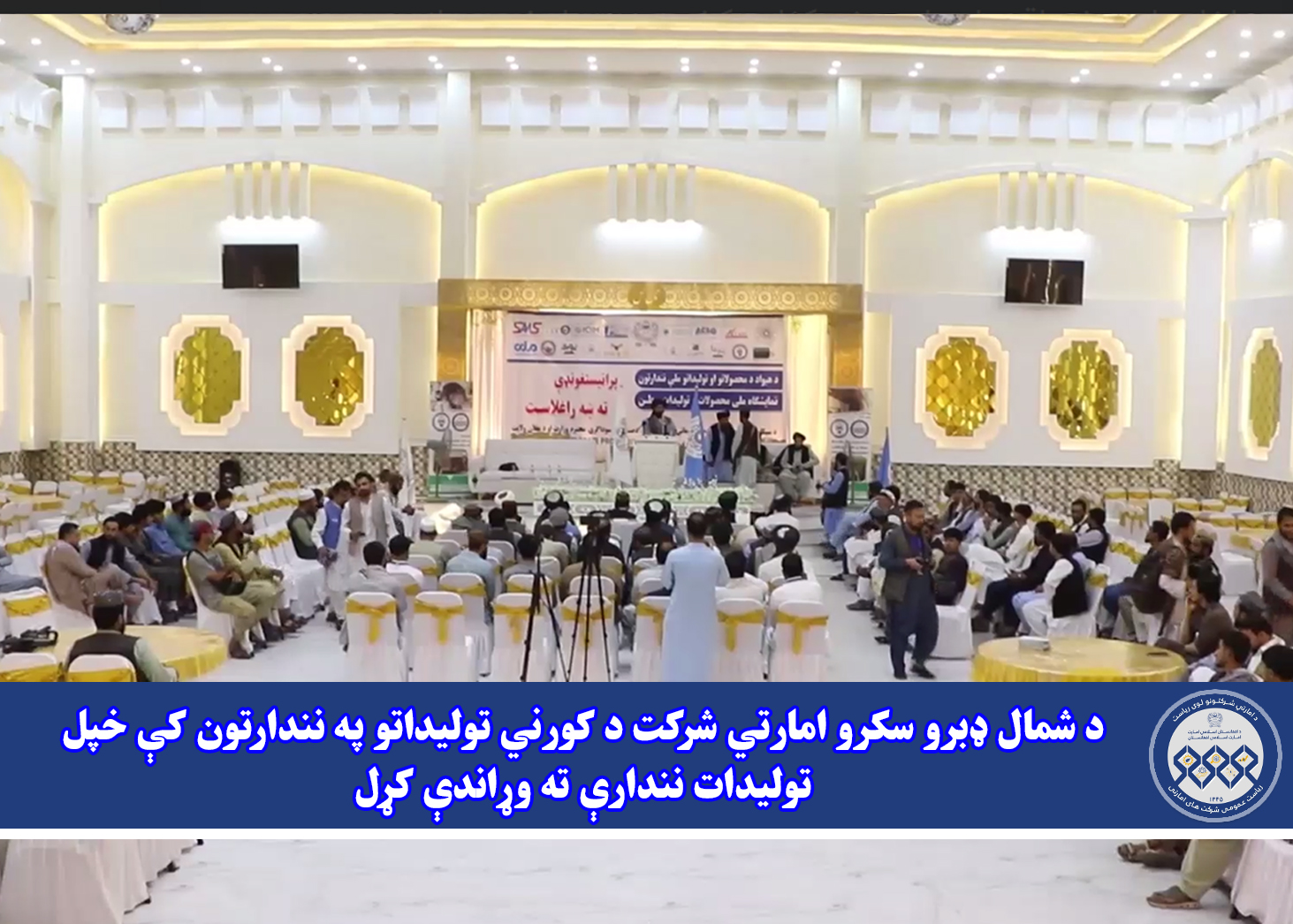د شمال ډبرو سکرو امارتي شرکت د کورني تولیداتو په نندارتون کې خپل تولیدات نندارې ته وړاندې کړل