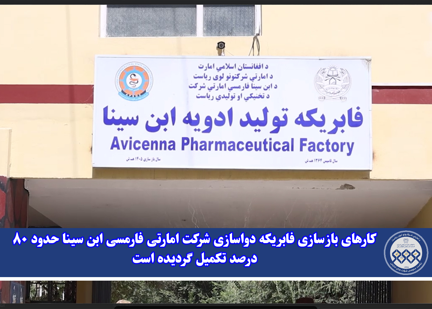 کارهای بازسازی فابریکه دواسازی شرکت امارتی فارمسی ابن سینا حدود ۸۰ درصد تکمیل گردیده است