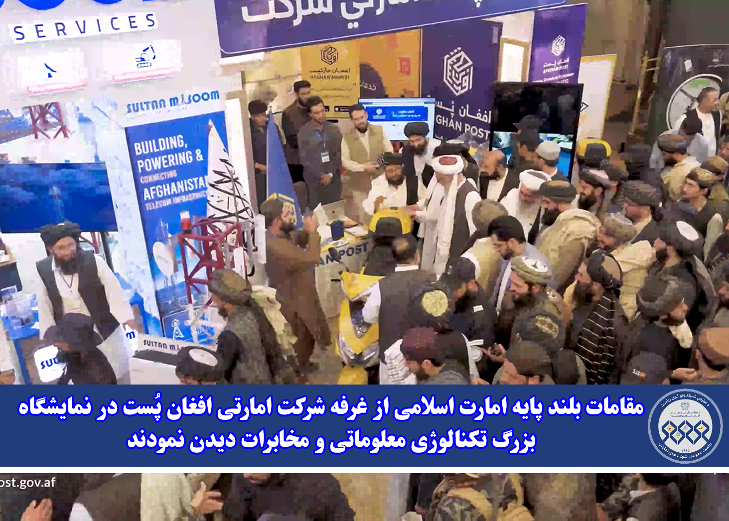 مقامات بلند پایه امارت اسلامی از غرفه شرکت امارتی افغان پُست در نمایشگاه بزرگ تکنالوژی معلوماتی و مخابرات دیدن نمودند