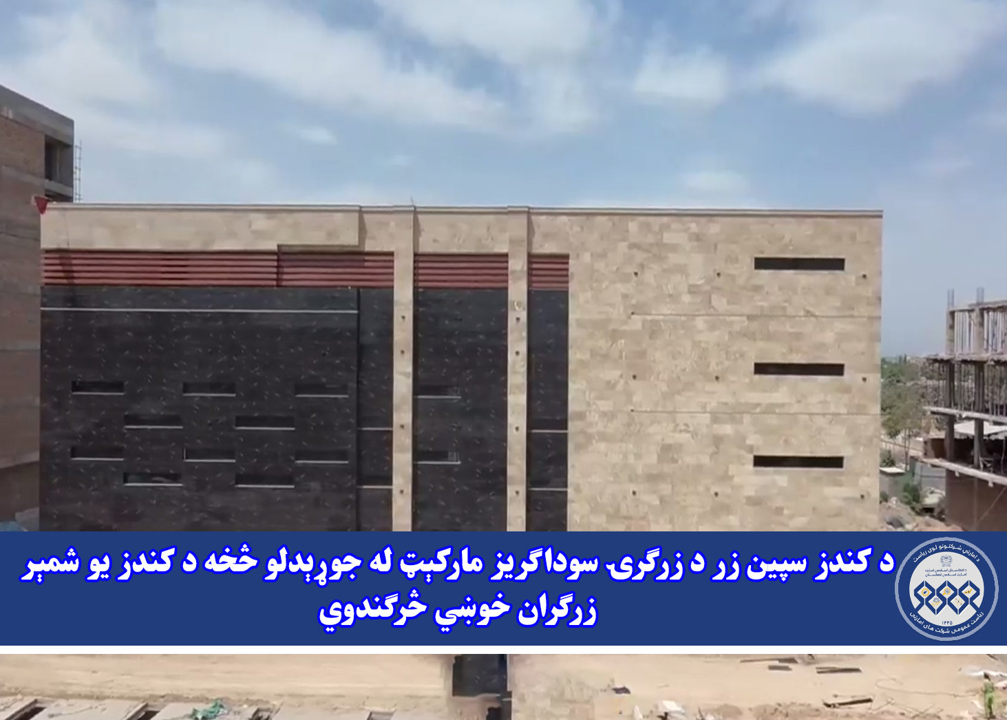 د کندز سپین زر د زرګرۍ سوداګریز مارکېټ له جوړېدلو څخه د کندز یو شمېر زرګران خوښي څرګندوي