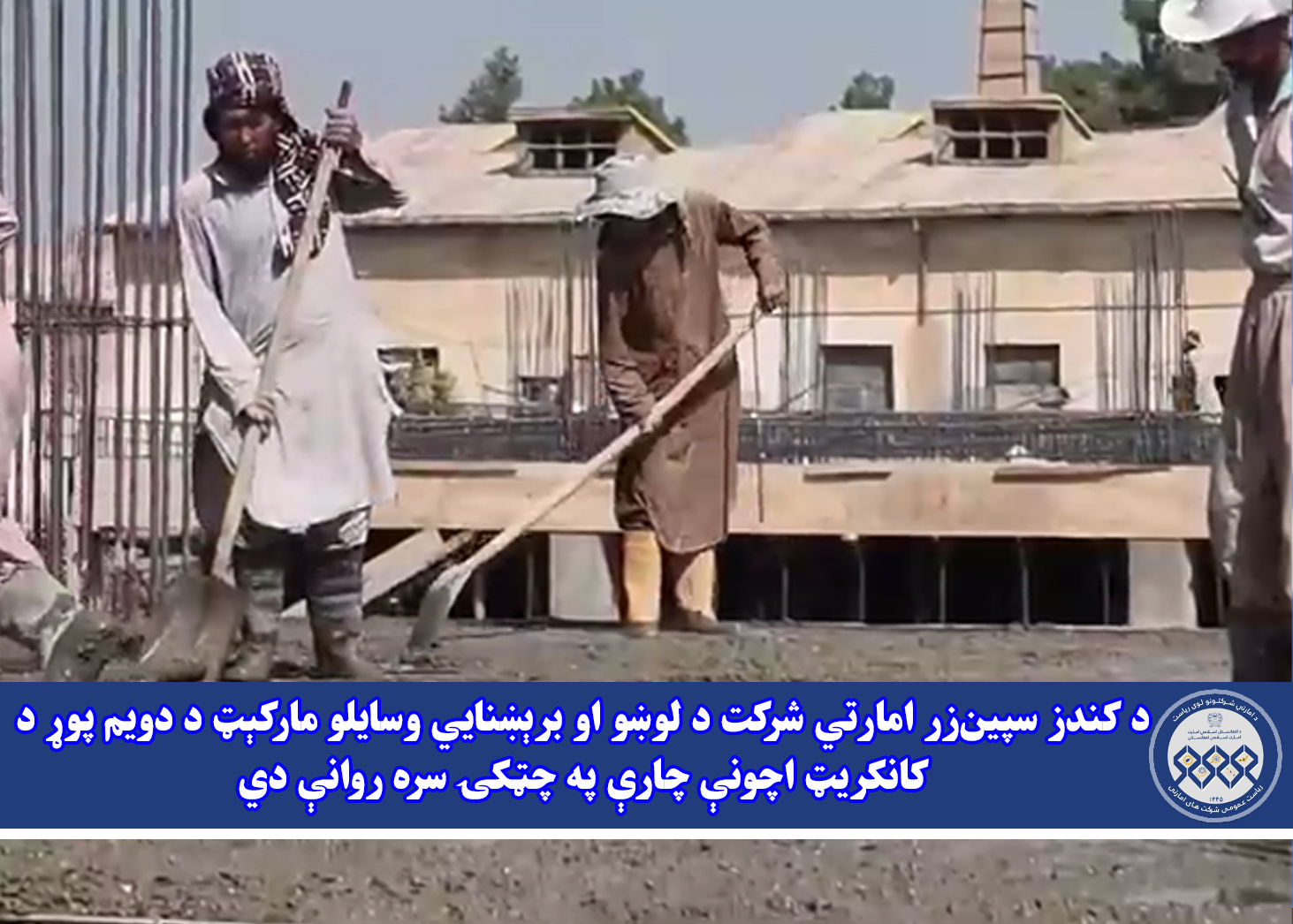 د کندز سپین‌زر امارتي شرکت د لوښو او برېښنايي وسایلو مارکېټ د دویم پوړ د کانکریټ اچونې چارې په چټکۍ سره روانې دي