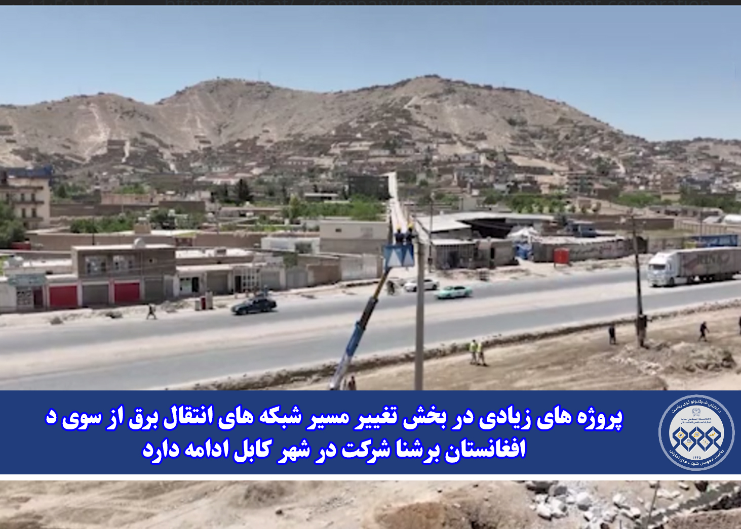 پروژه های زیادی در بخش تغییر مسیر شبکه های انتقال برق از سوی د افغانستان برشنا شرکت در شهر کابل ادامه دارد