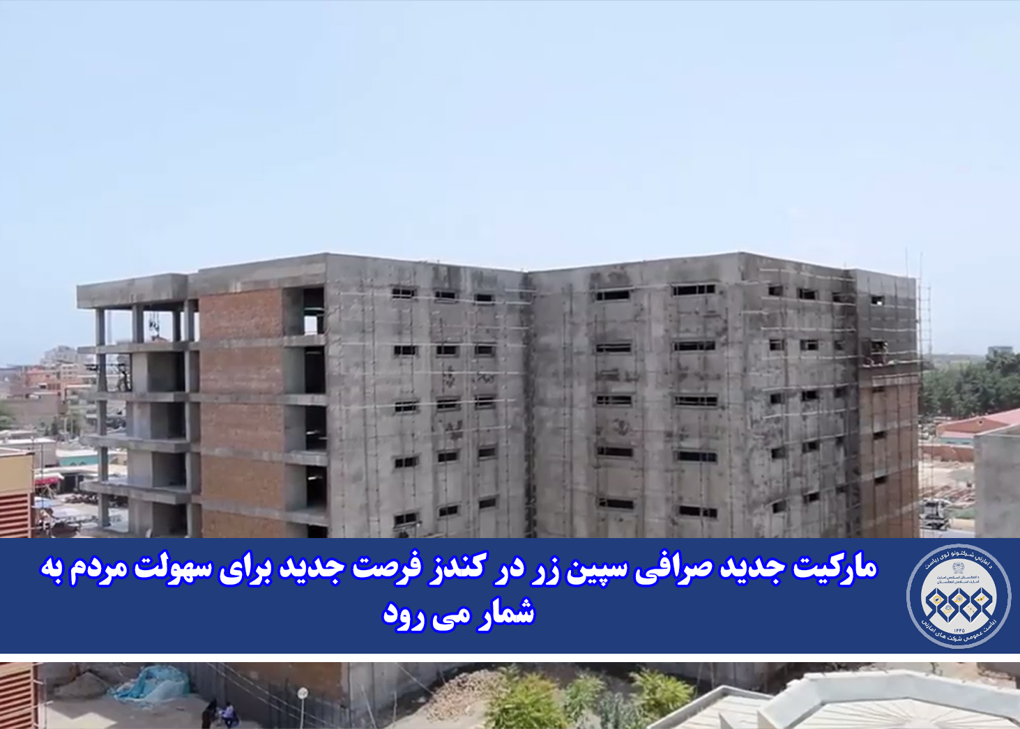 مارکیت جدید صرافی سپین زر در کندز فرصت جدید برای سهولت مردم به شمار می رود
