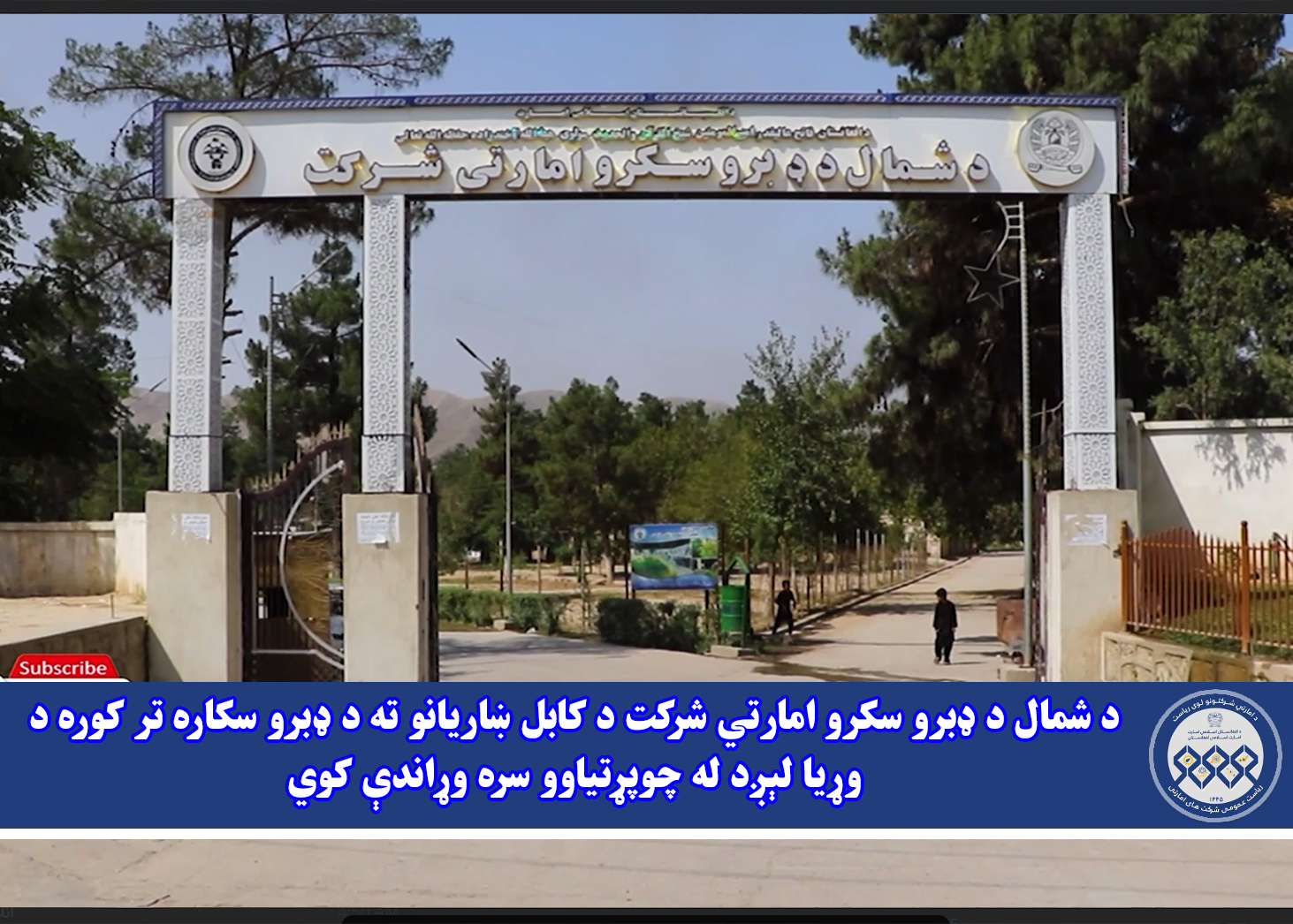 د شمال د ډبرو سکرو امارتي شرکت د کابل ښاریانو ته د ډبرو سکاره تر کوره د وړیا لېږد له چوپړتیاوو سره وړاندې کوي