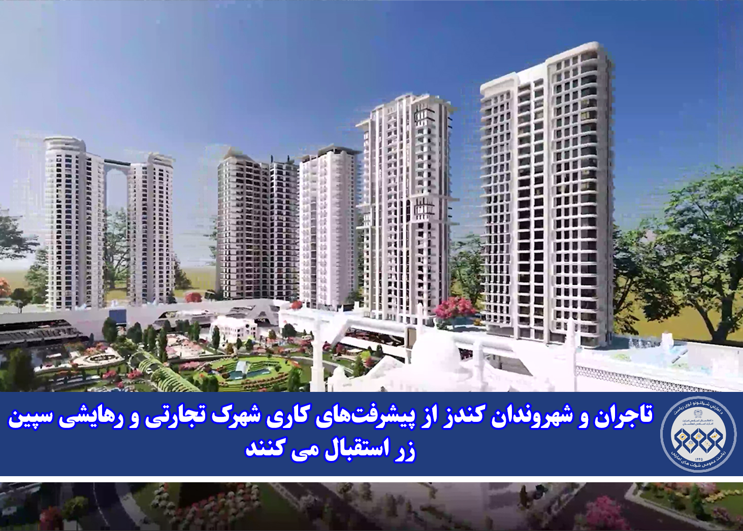 تاجران و شهروندان کندز از پیشرفت‌های کاری شهرک تجارتی و رهایشی سپین‌زر استقبال می کنند