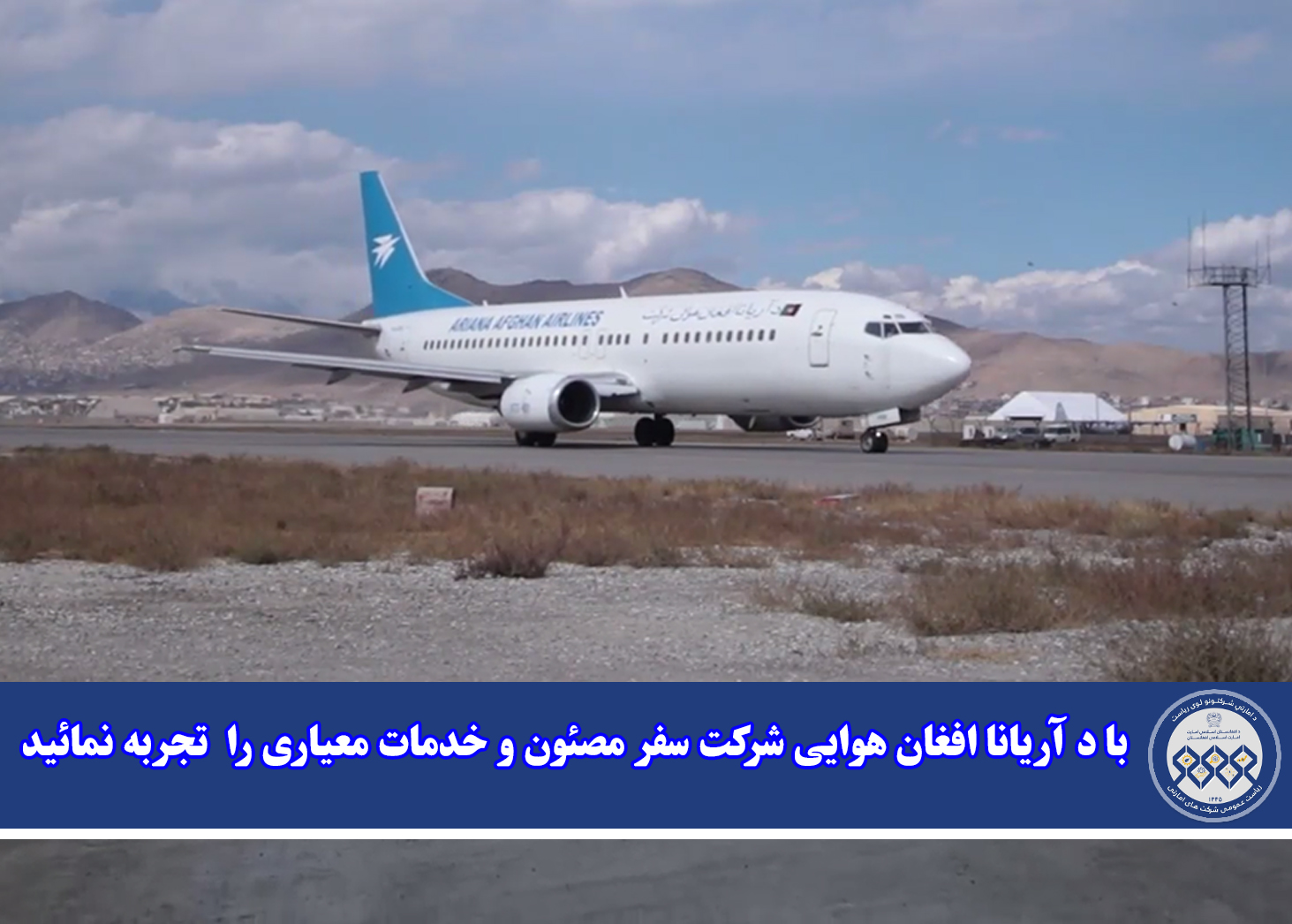 با د آریانا افغان هوایی شرکت سفر مصئون و خدمات معیاری را تجربه نمائید