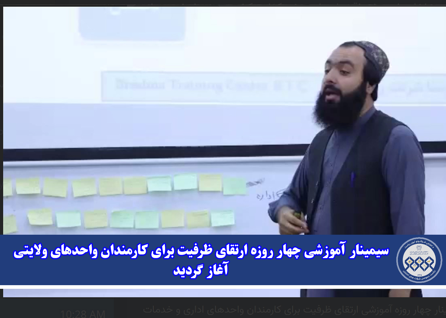 سیمینار آموزشی چهار روزه ارتقای ظرفیت برای کارمندان واحدهای ولایتی آغاز گردید