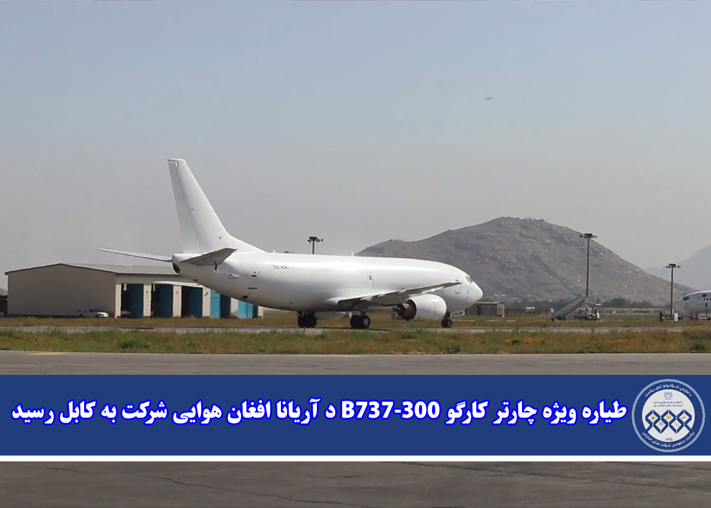 طیاره ویژه چارتر کارگو B737-300 د آریانا افغان هوایی شرکت به کابل رسید