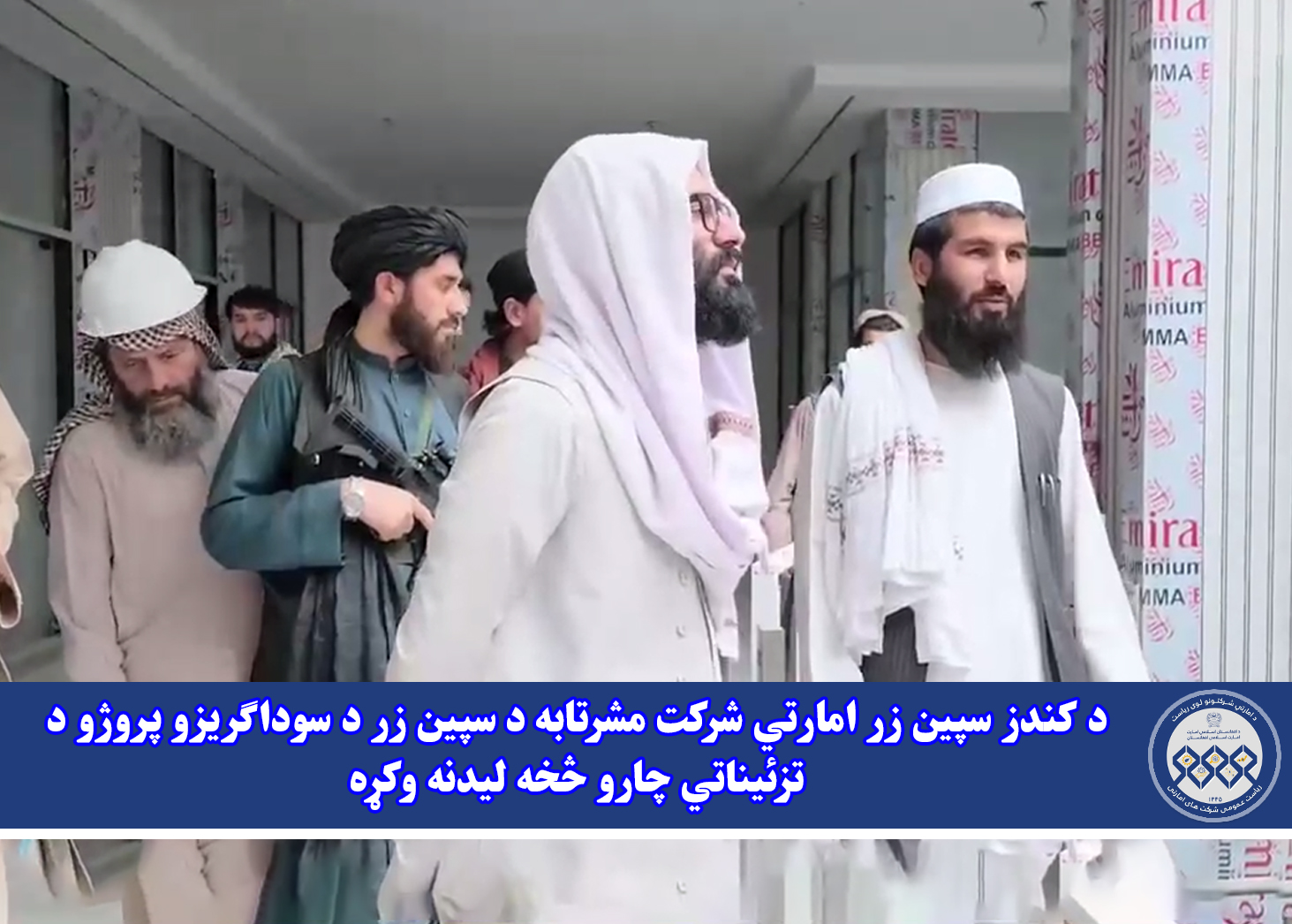 د کندز سپین ‌زر امارتي شرکت مشرتابه د سپین‌ زر د سوداګریزو پروژو د تزئیناتي چارو څخه لیدنه وکړه