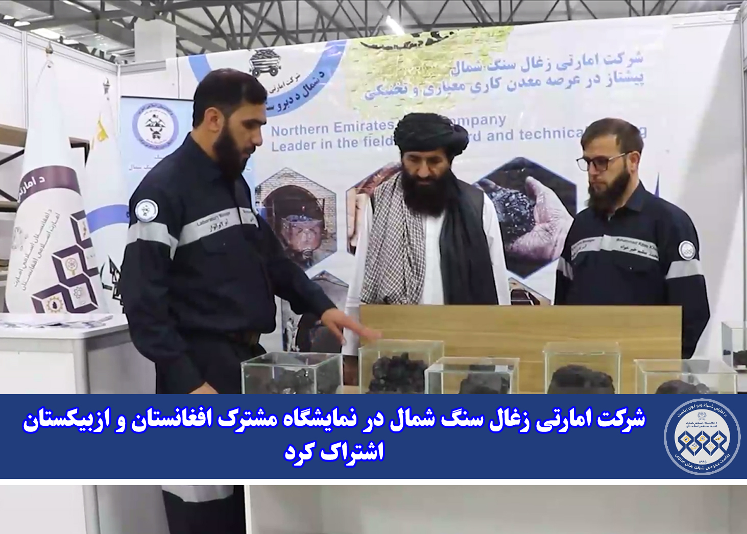 شرکت امارتی زغال سنگ شمال در نمایشگاه مشترک افغانستان و ازبیکستان اشتراک کرد