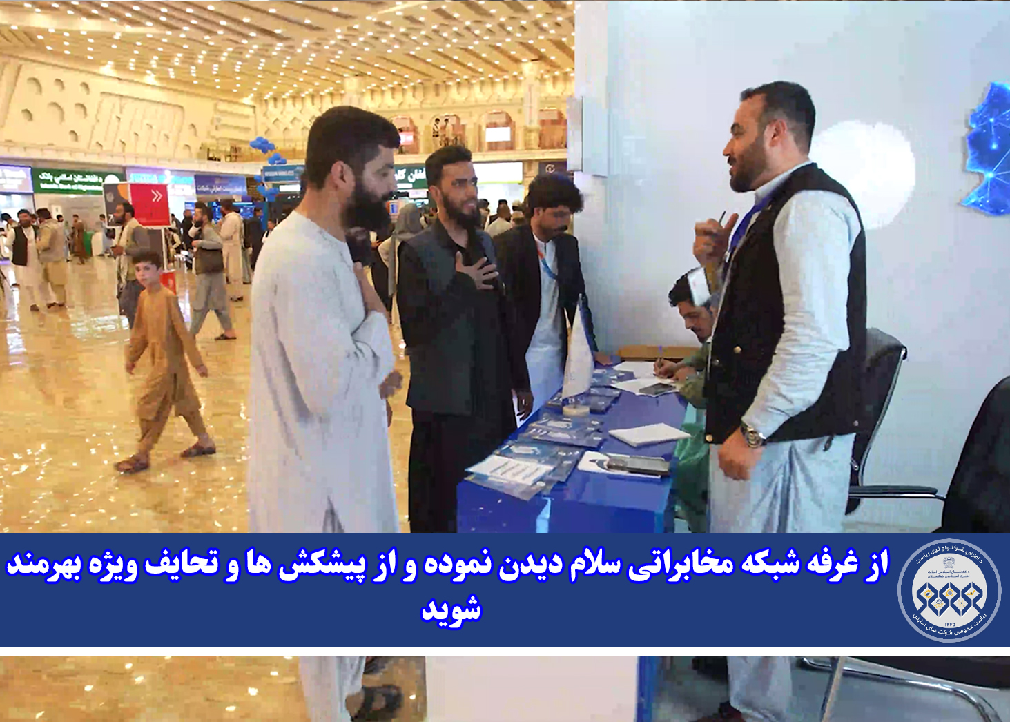 از غرفه شبکه مخابراتی سلام دیدن نموده و از پیشکش ها و تحایف ویژه بهرمند شوید