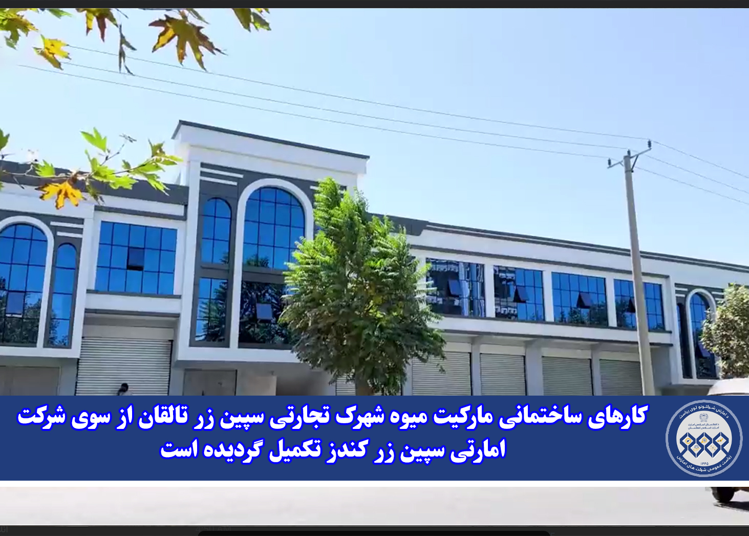 کارهای ساختمانی مارکیت میوه شهرک تجارتی سپین زر تالقان از سوی شرکت امارتی سپین زر کندز تکمیل گردیده است
