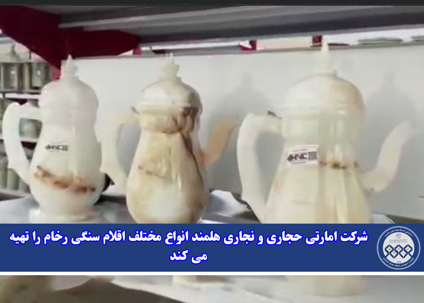 شرکت امارتی حجاری و نجاری هلمند انواع مختلف اقلام سنگی رخام را تهیه می کند