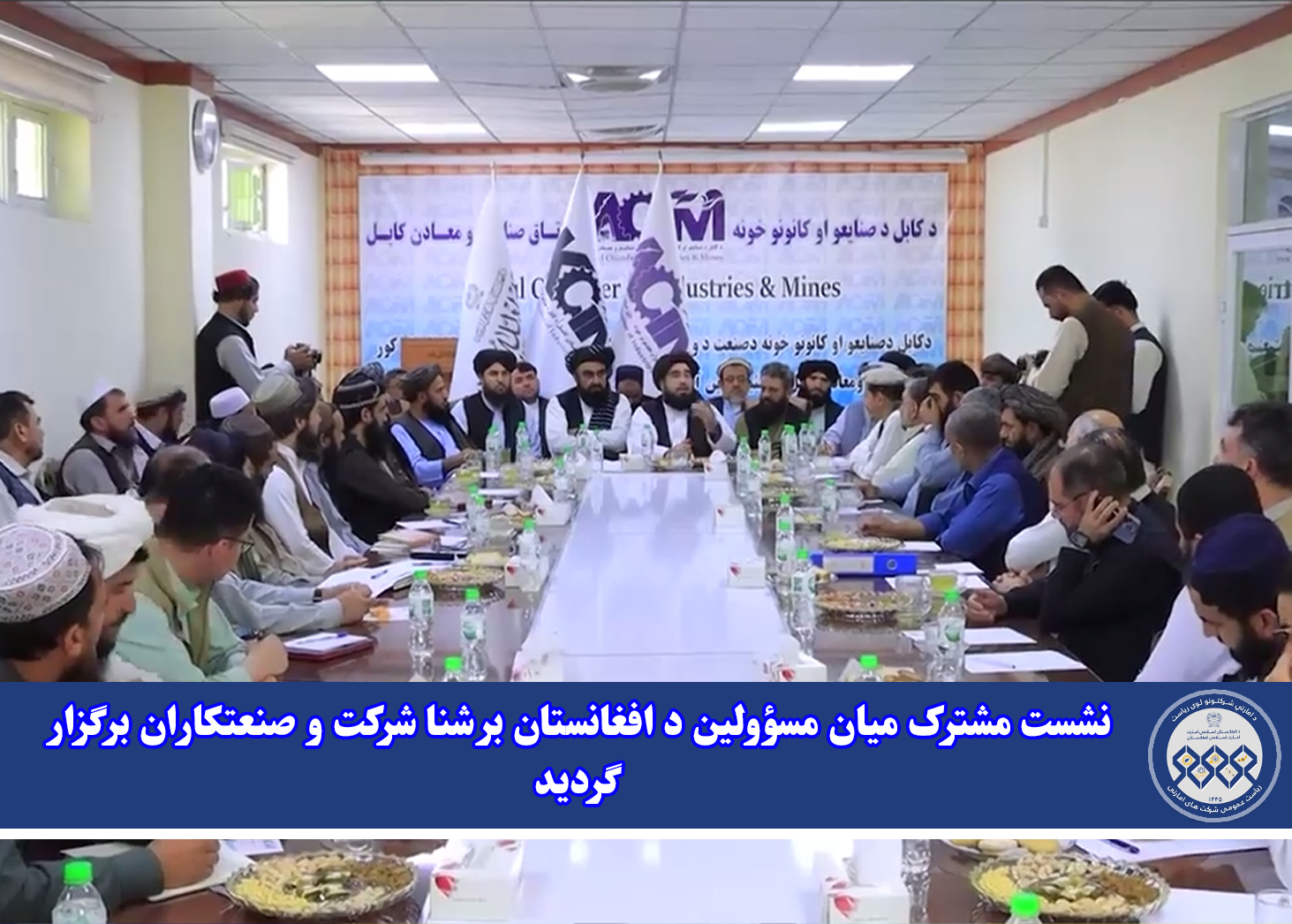 نشست مشترک میان مسؤولین د افغانستان برشنا شرکت و صنعتکاران برگزار گردید